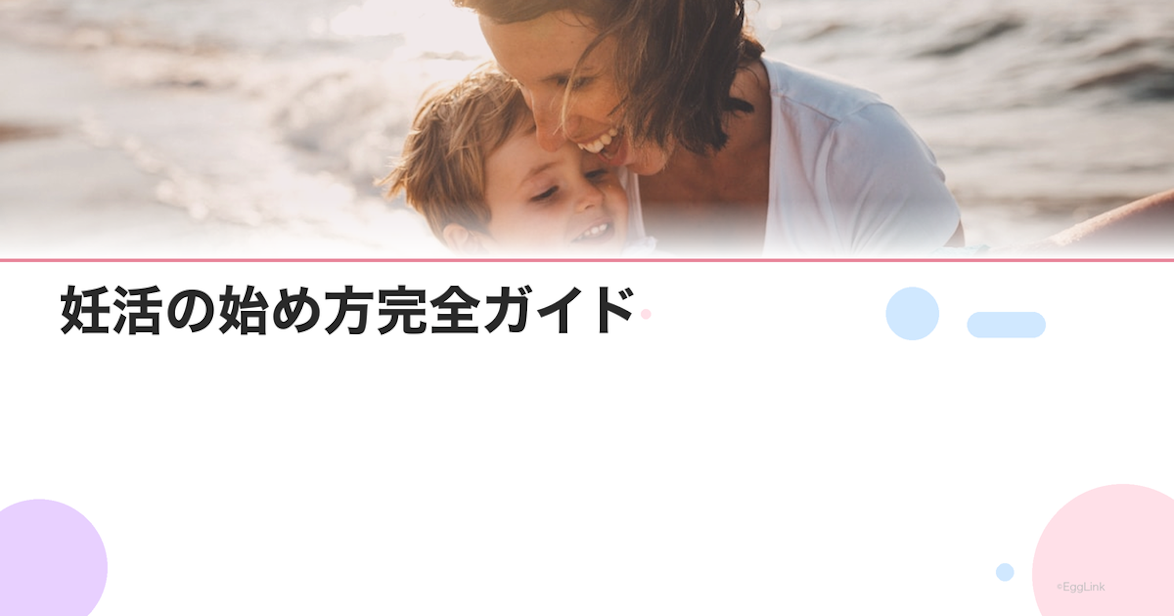 妊活の始め方完全ガイド｜初めての妊活で知っておくべき基礎知識