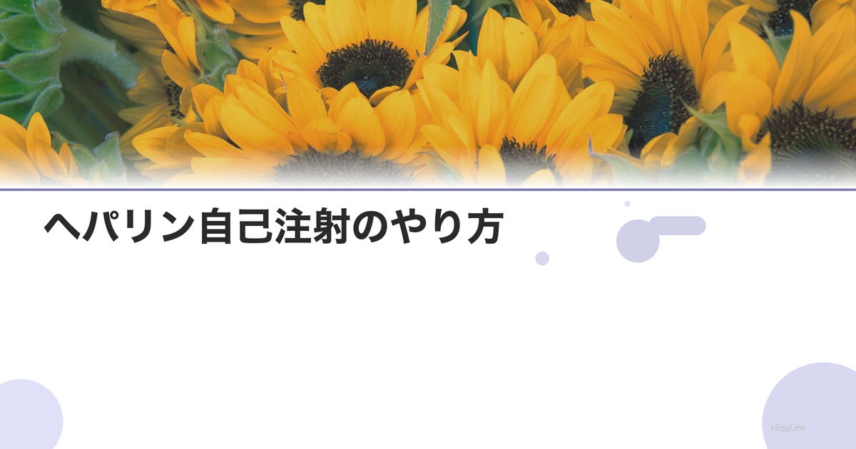 ヘパリン自己注射のやり方|痛み・副作用・管理方法