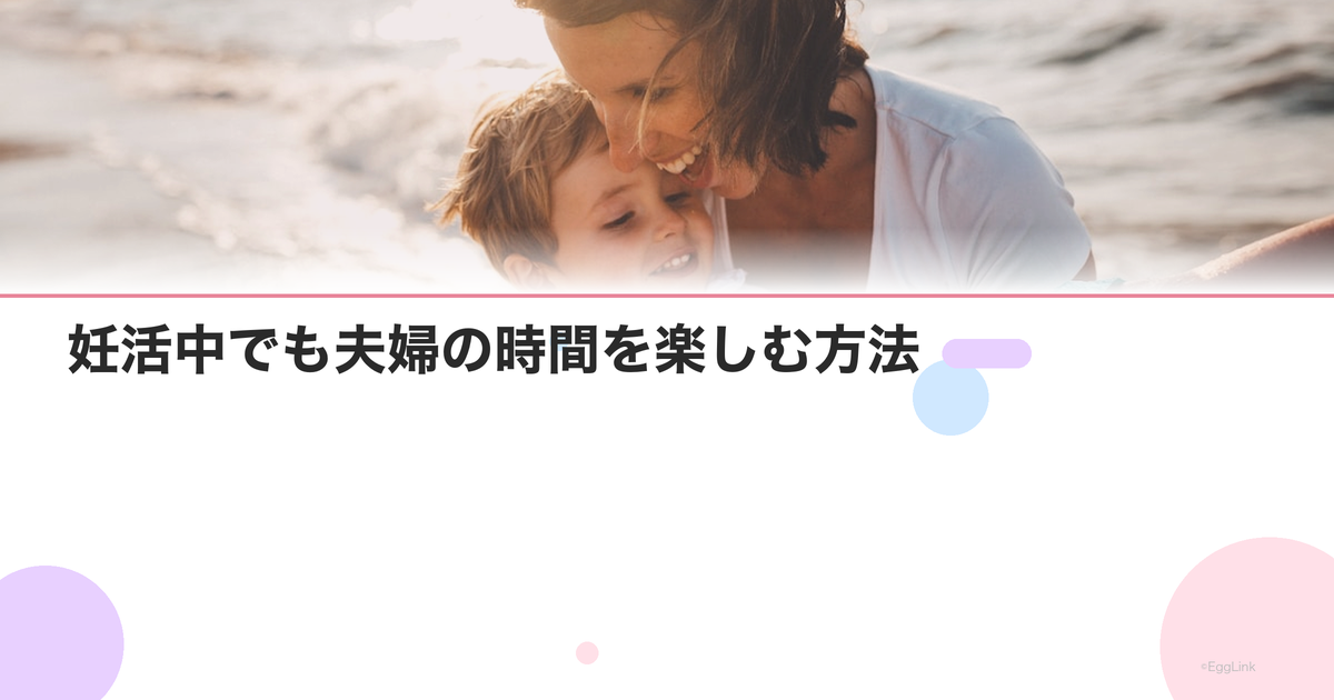 妊活中でも夫婦の時間を楽しむ方法|デートプラン5選