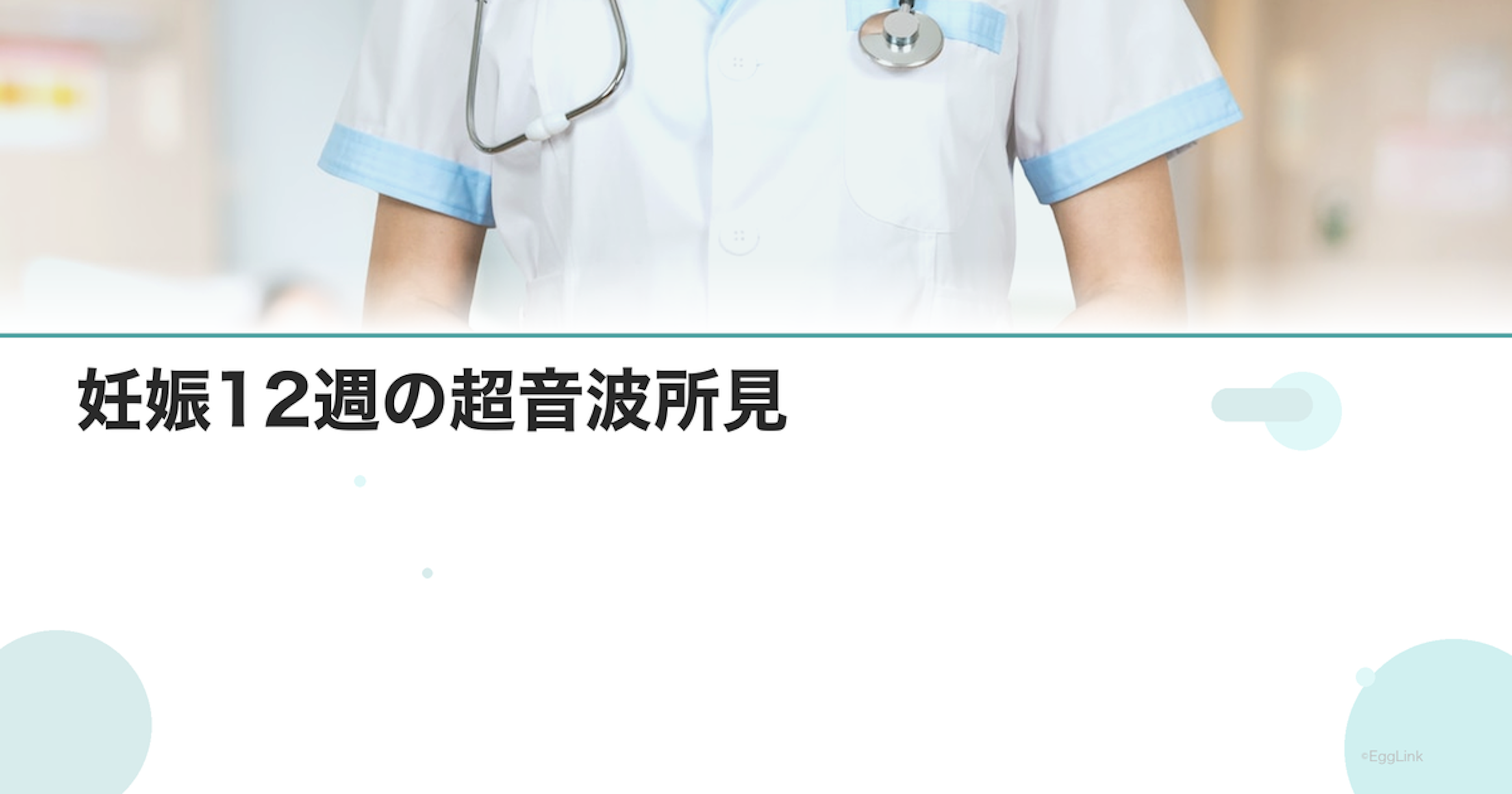妊娠12週の超音波所見｜見えるもの