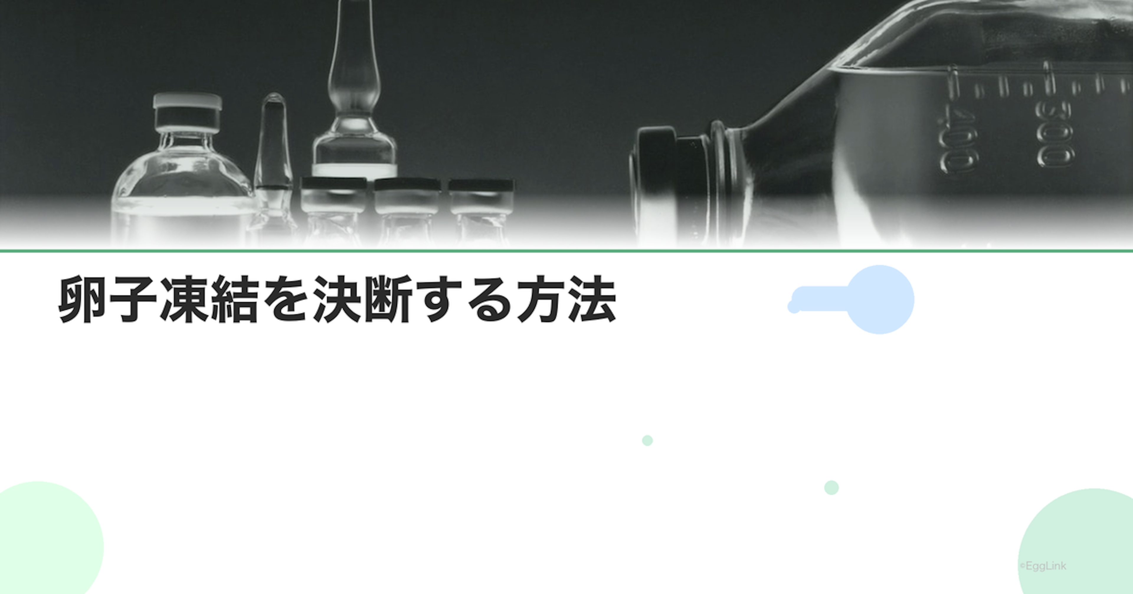 卵子凍結を決断する方法｜迷いへの対処