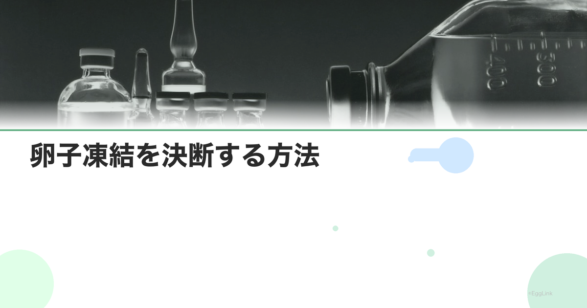 卵子凍結を決断する方法|迷いへの対処