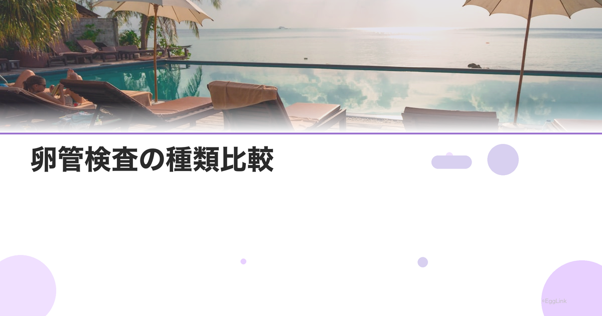 卵管検査の種類比較|HSG・通水・通気・SHG