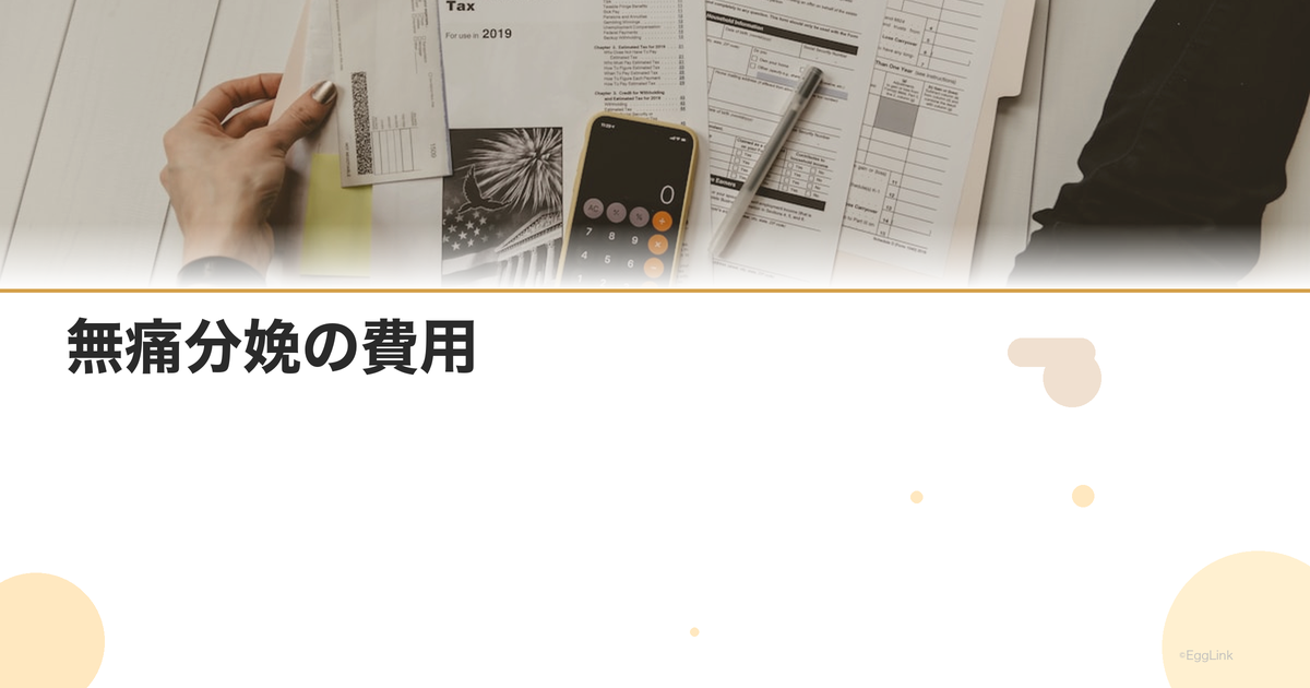 無痛分娩の費用|追加料金と保険適用