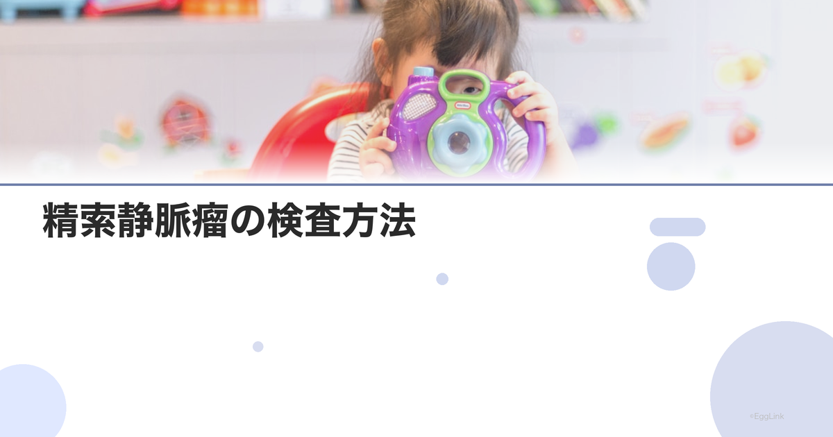 精索静脈瘤の検査方法|超音波診断