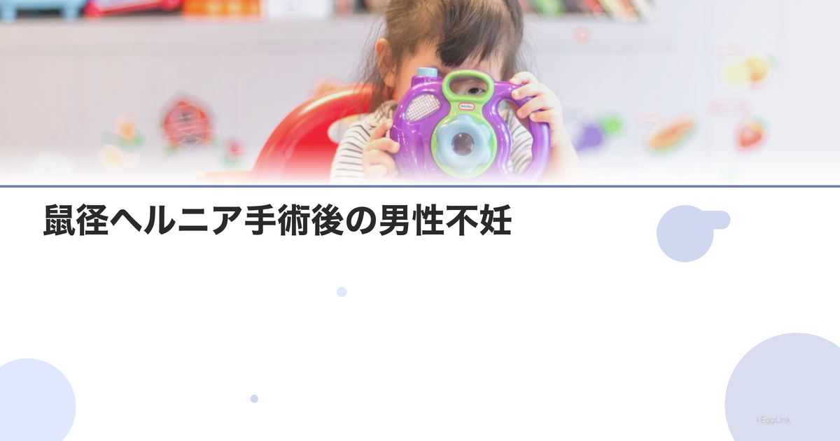 鼠径ヘルニア手術後の男性不妊