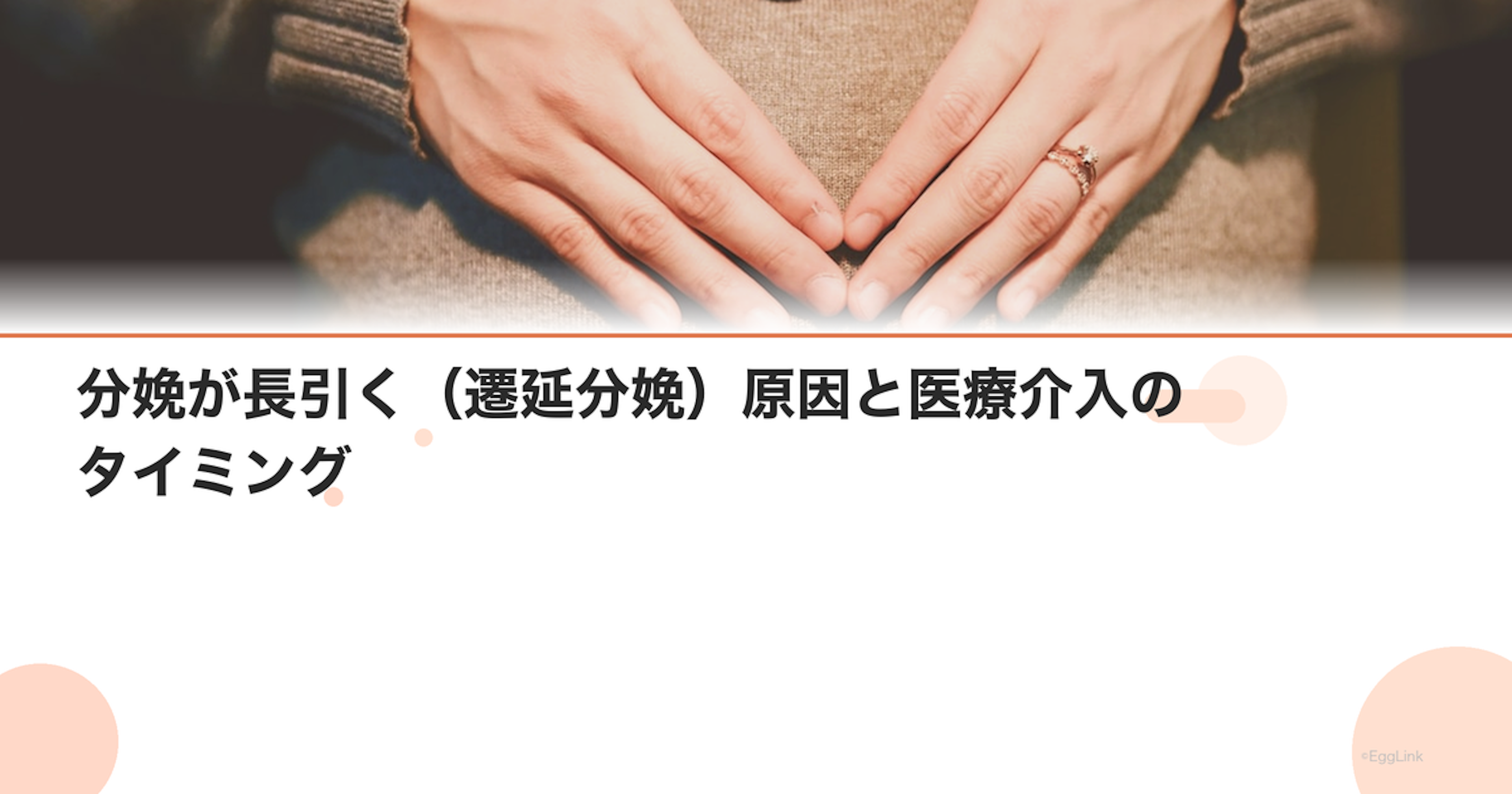 分娩が長引く（遷延分娩）原因と医療介入のタイミング
