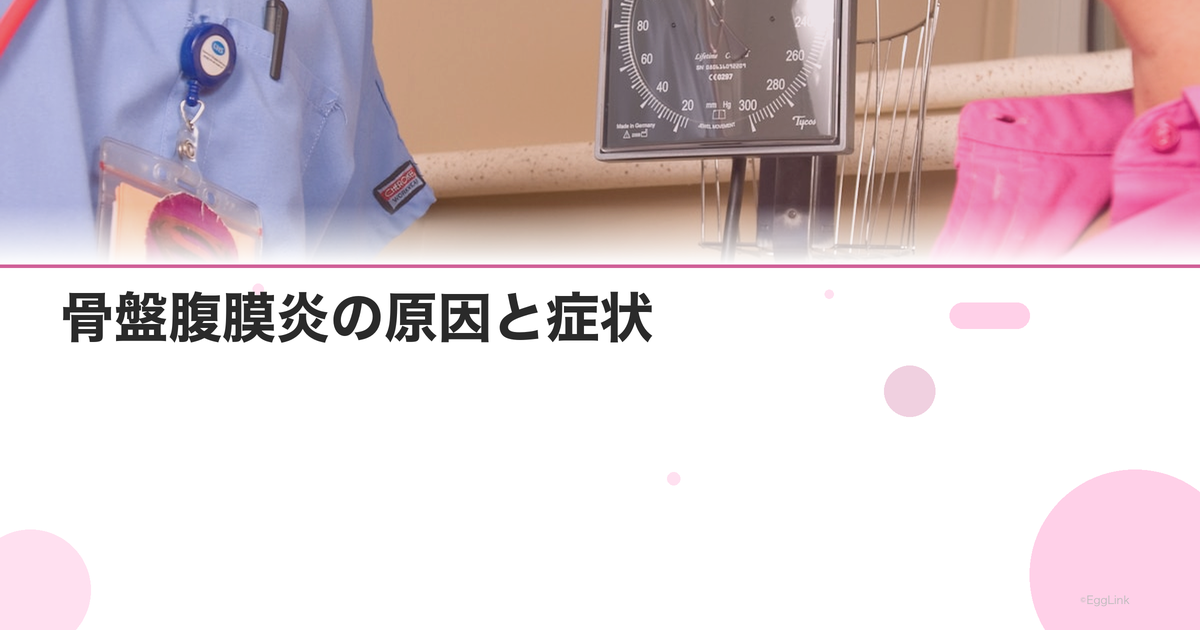 骨盤腹膜炎の原因と症状|下腹部痛・発熱が続いたら要注意