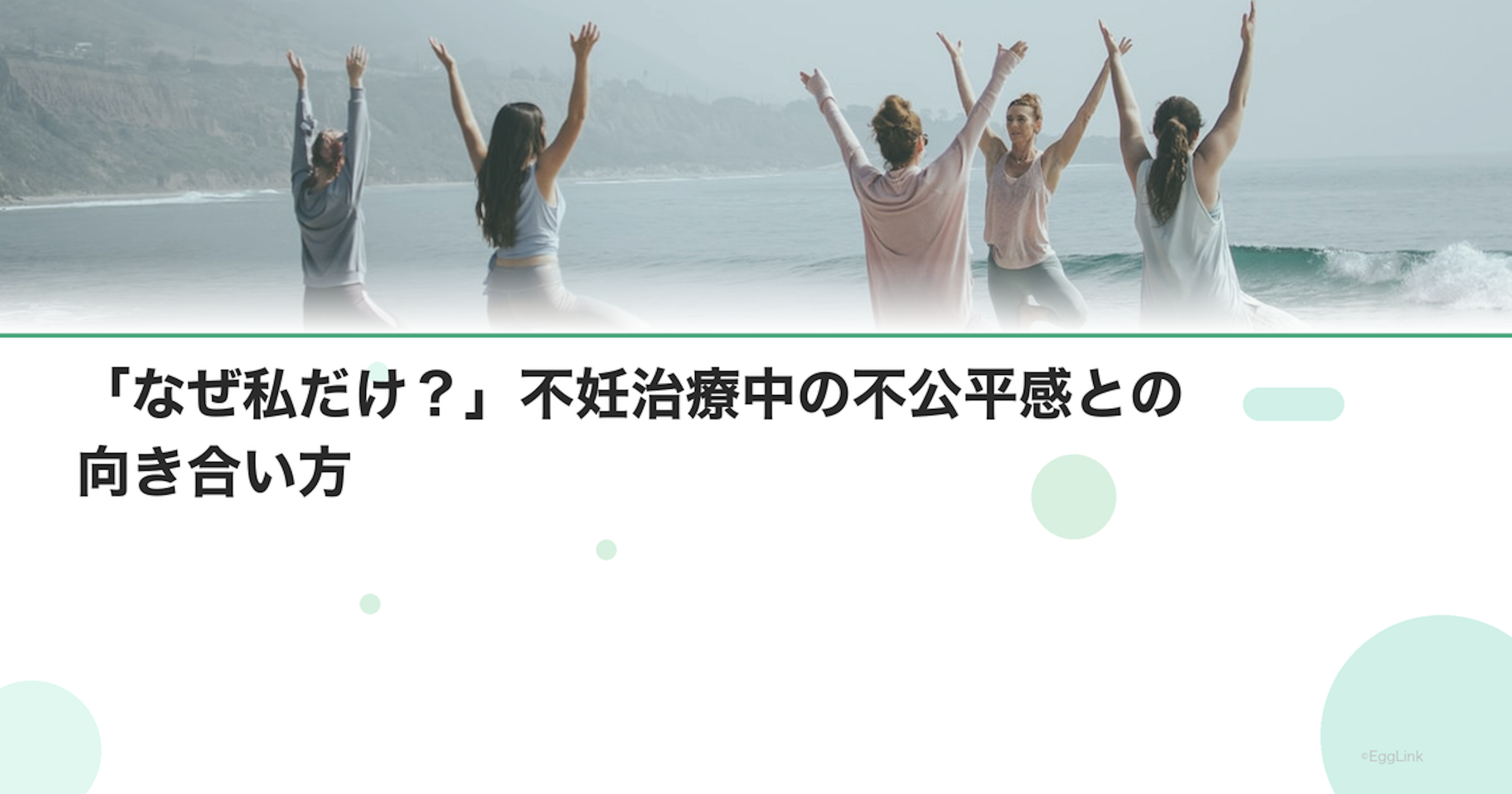 「なぜ私だけ？」不妊治療中の不公平感との向き合い方