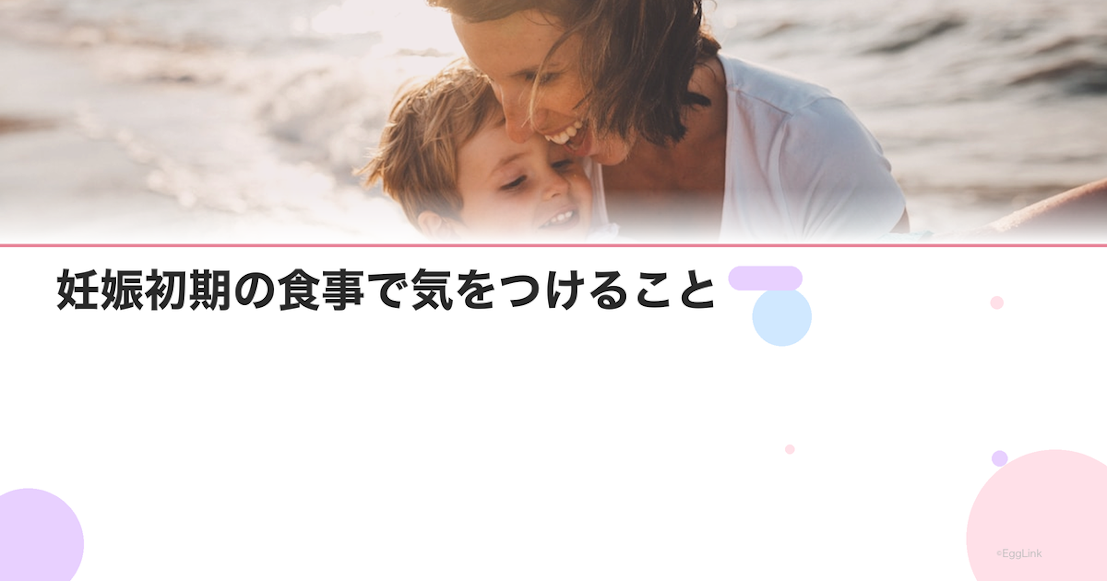 妊娠初期の食事で気をつけること｜摂るべき栄養と避ける食品