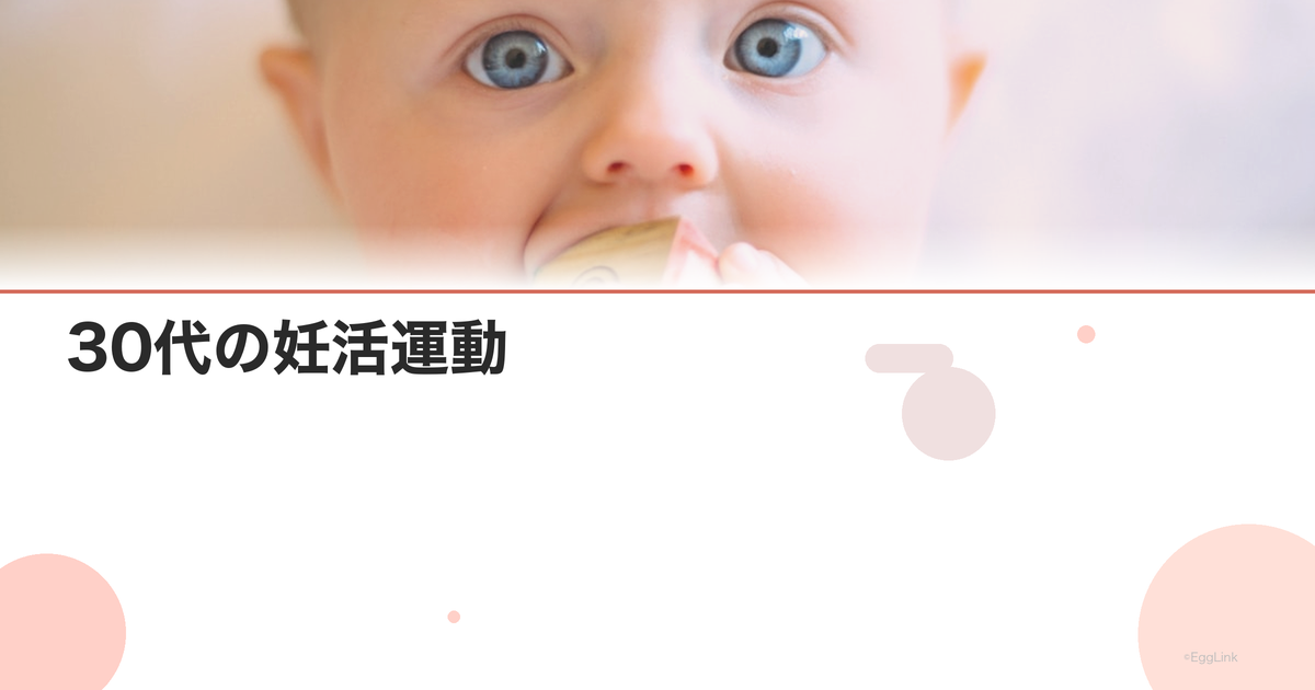 30代の妊活運動|おすすめメニュー