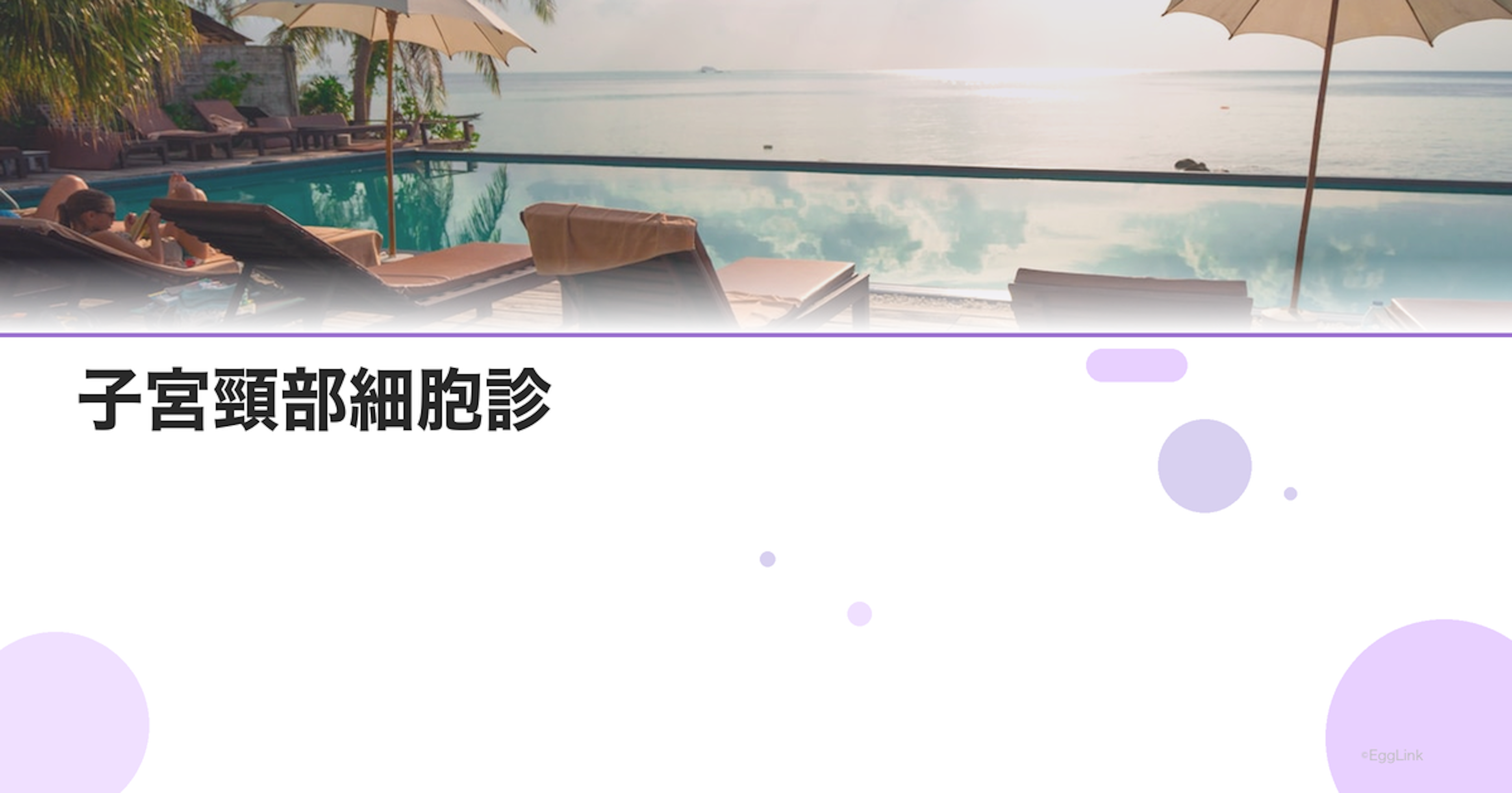 子宮頸部細胞診｜不妊検査での位置づけ