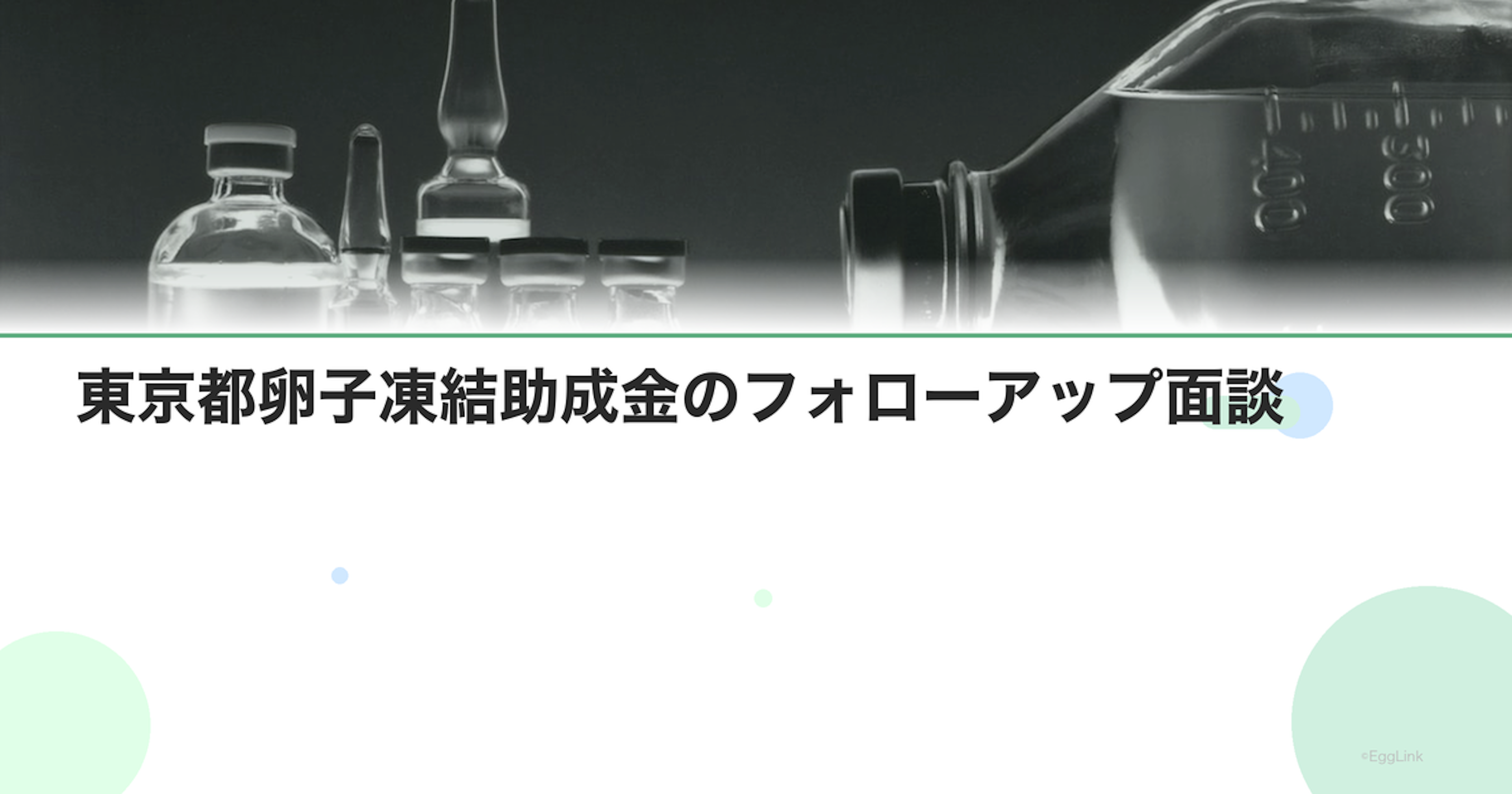 東京都卵子凍結助成金のフォローアップ面談