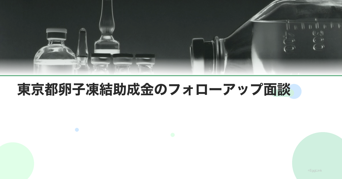 東京都卵子凍結助成金のフォローアップ面談