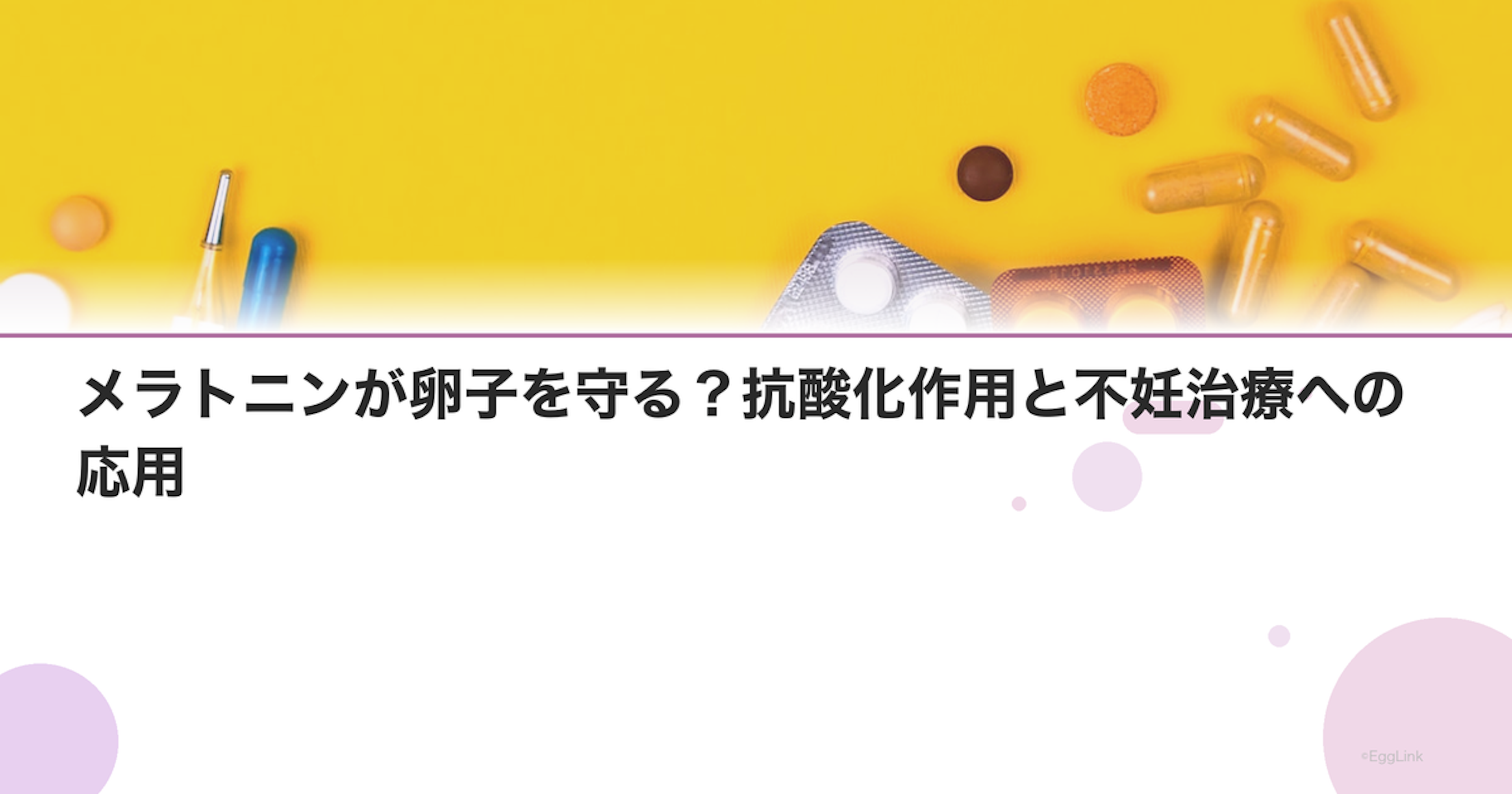 メラトニンが卵子を守る？抗酸化作用と不妊治療への応用