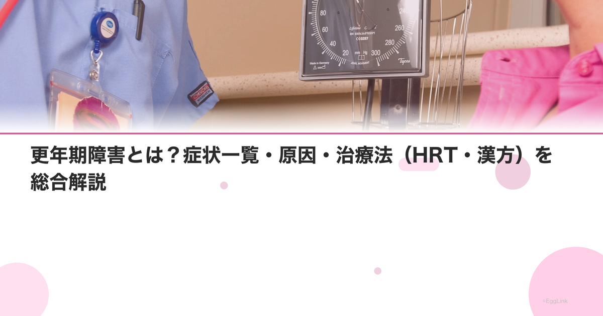 更年期障害とは?症状一覧・原因・治療法(HRT・漢方)を総合解説