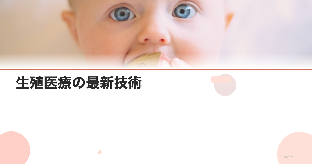 生殖医療の最新技術|年齢の壁を越える研究