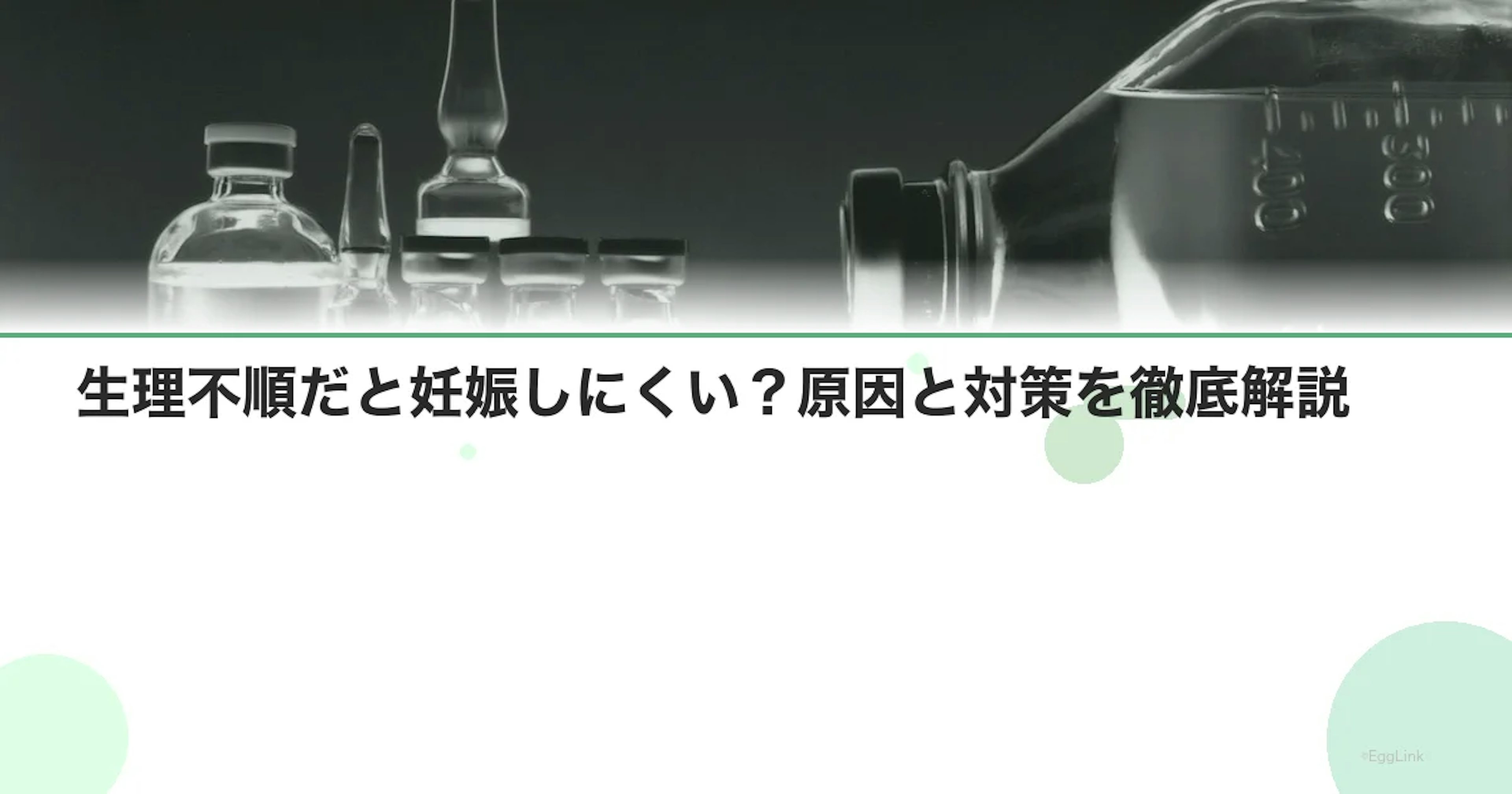 生理不順だと妊娠しにくい？原因と対策を徹底解説