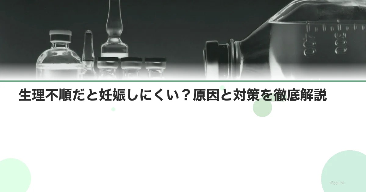 生理不順だと妊娠しにくい?原因と対策を徹底解説