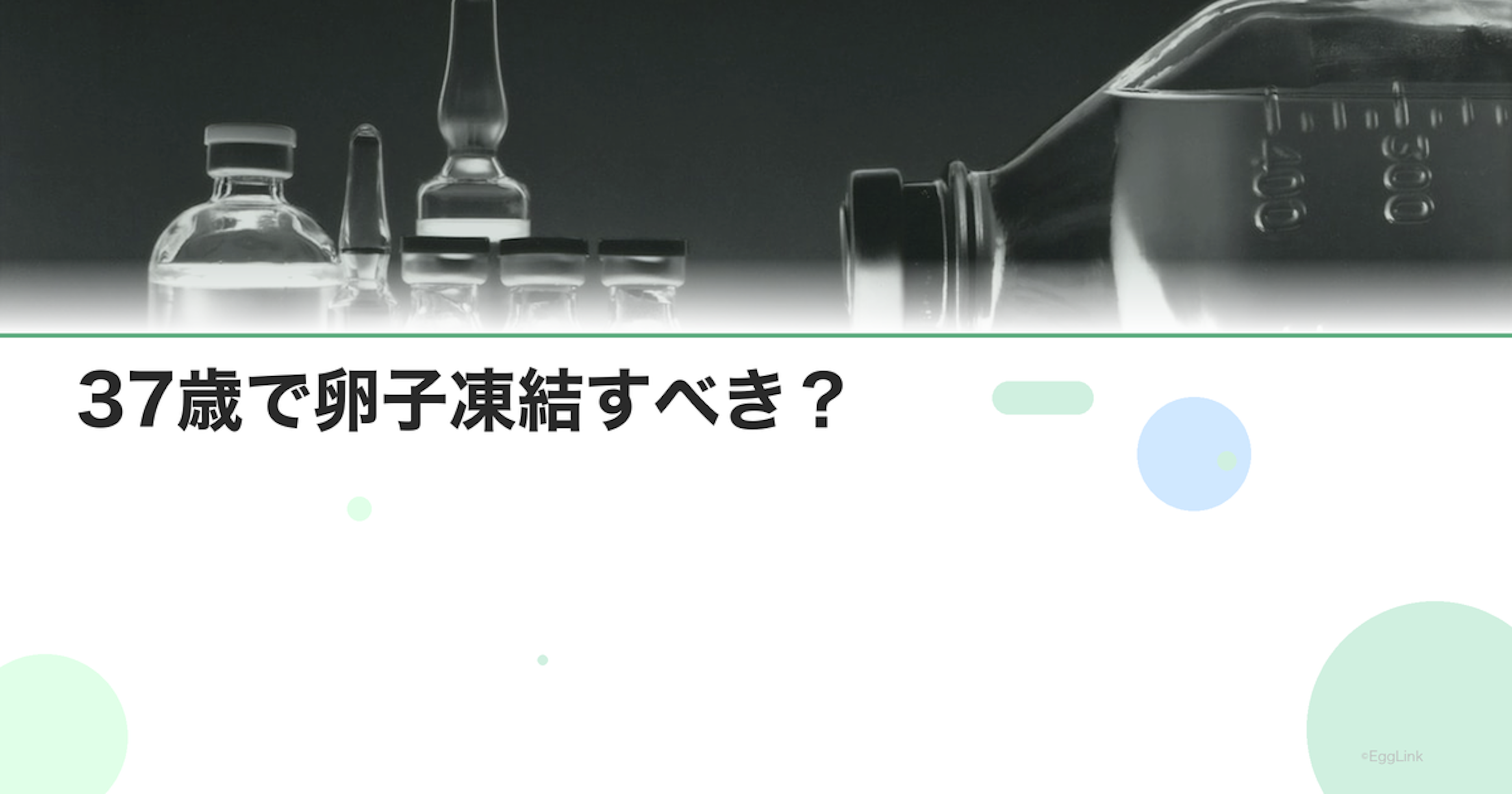 37歳で卵子凍結すべき？｜判断のポイントとデータ