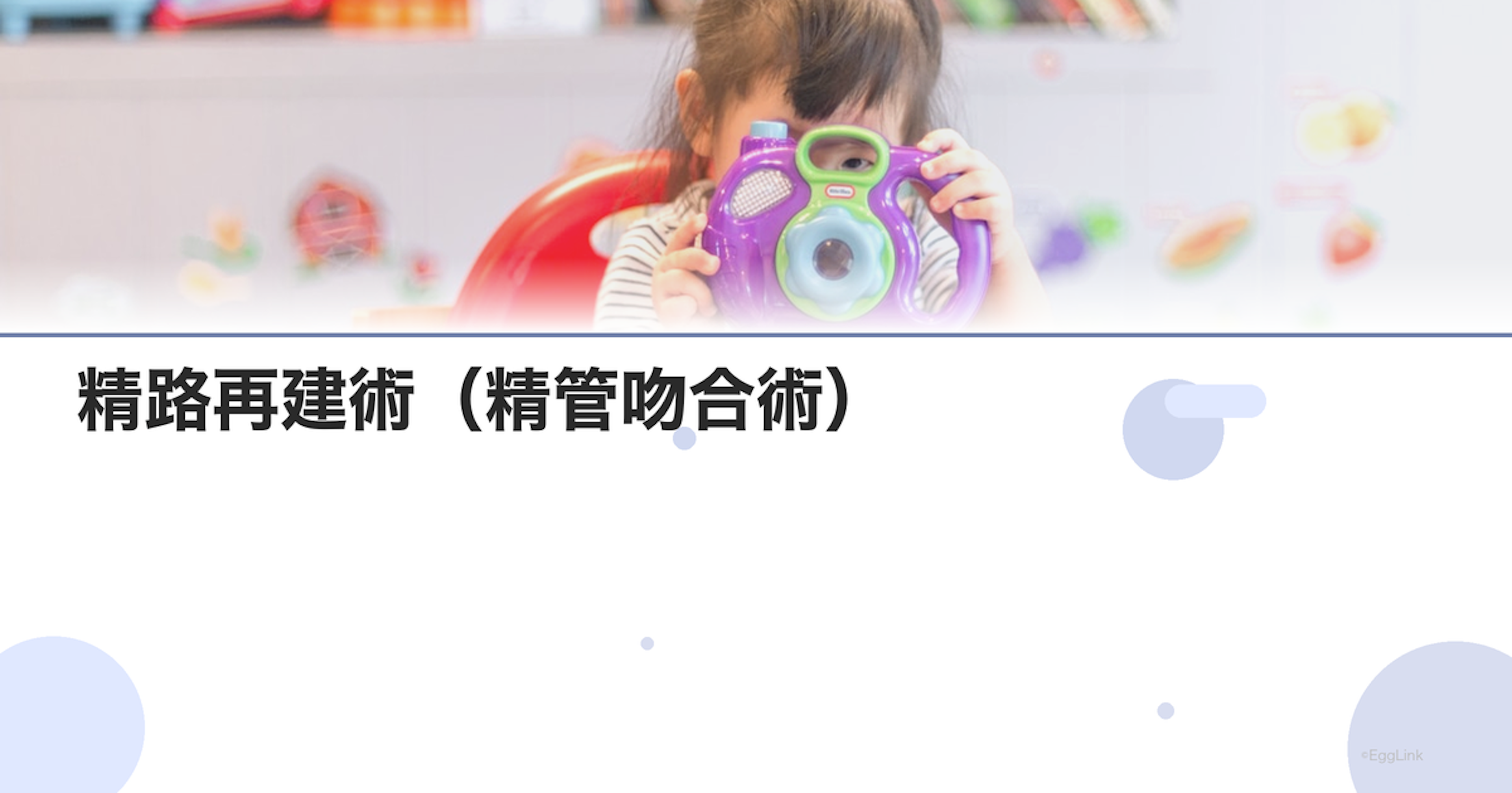 精路再建術（精管吻合術）｜閉塞性無精子症の手術