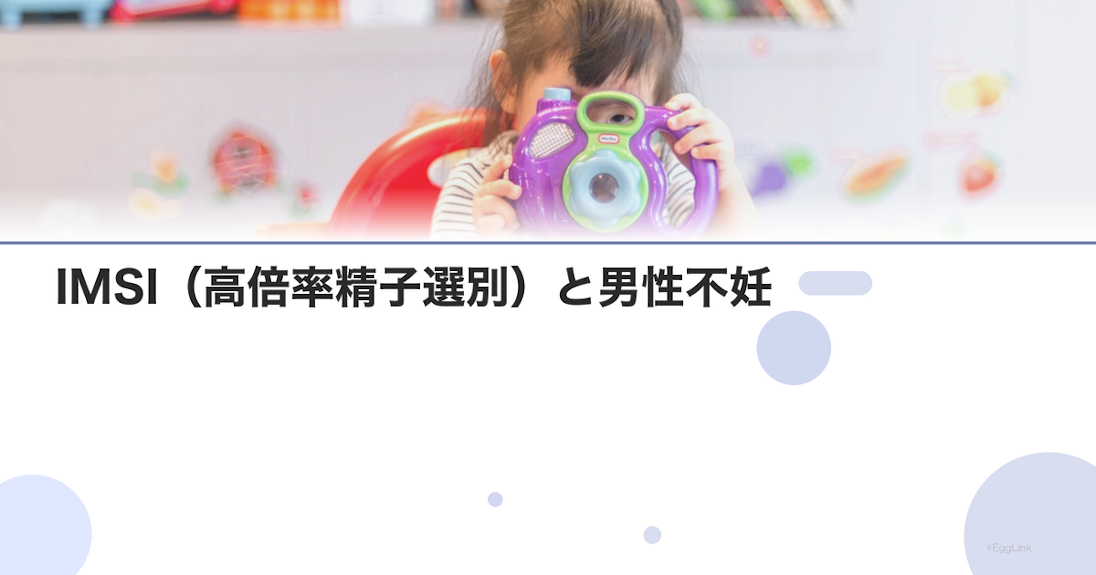 IMSI（高倍率精子選別）と男性不妊