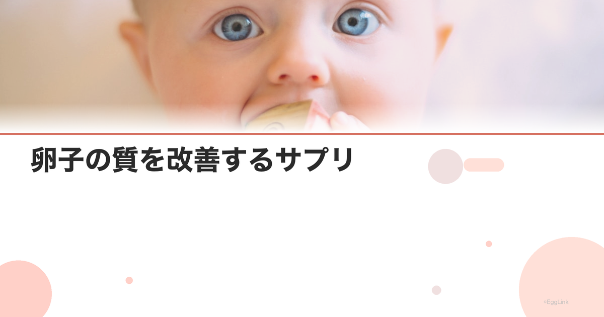 卵子の質を改善するサプリ|DHEA・コエンザイムQ10