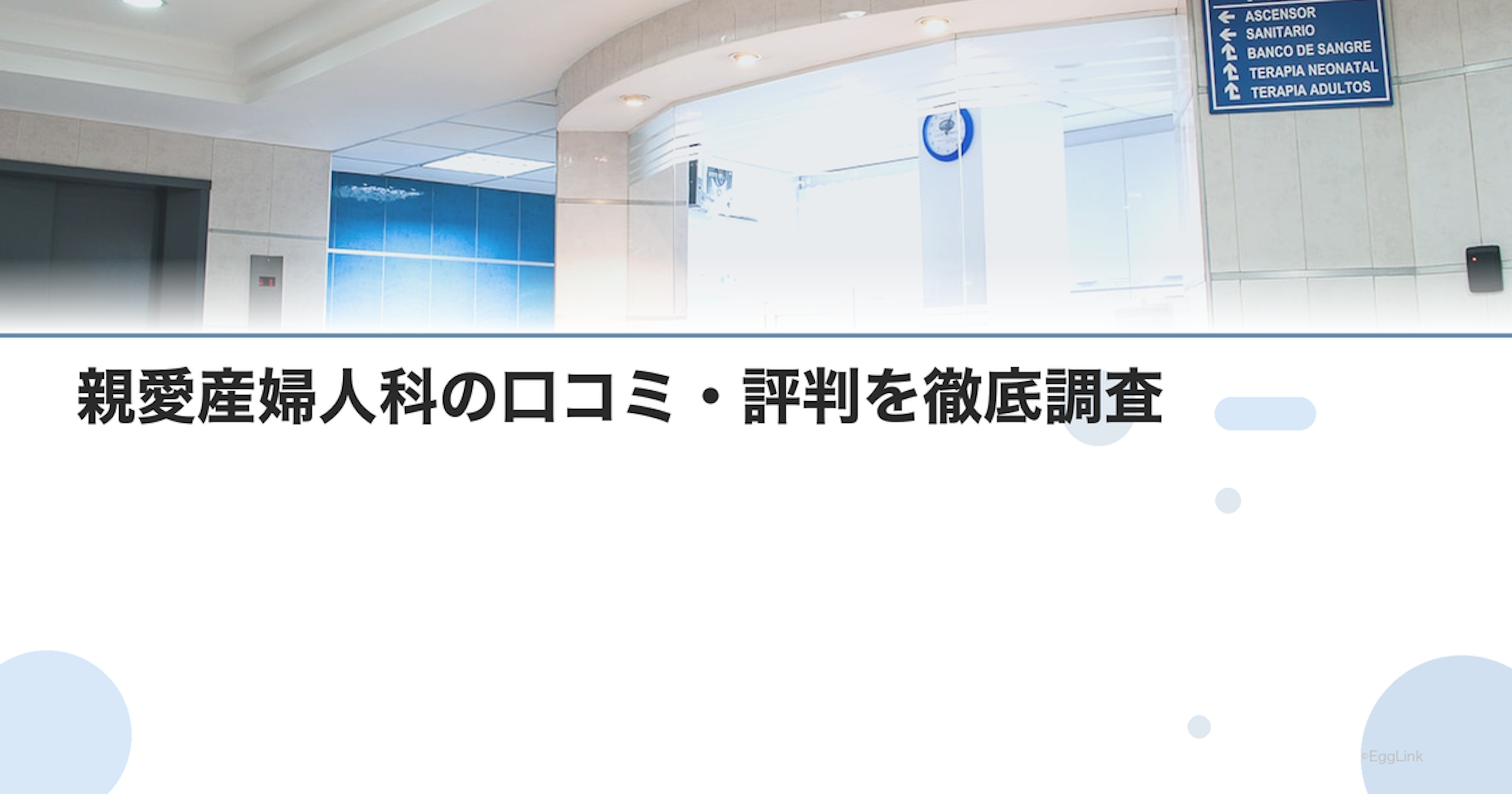 親愛産婦人科の口コミ・評判を徹底調査【2026年最新】