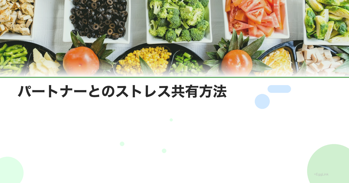 パートナーとのストレス共有方法|夫婦のメンタルケア