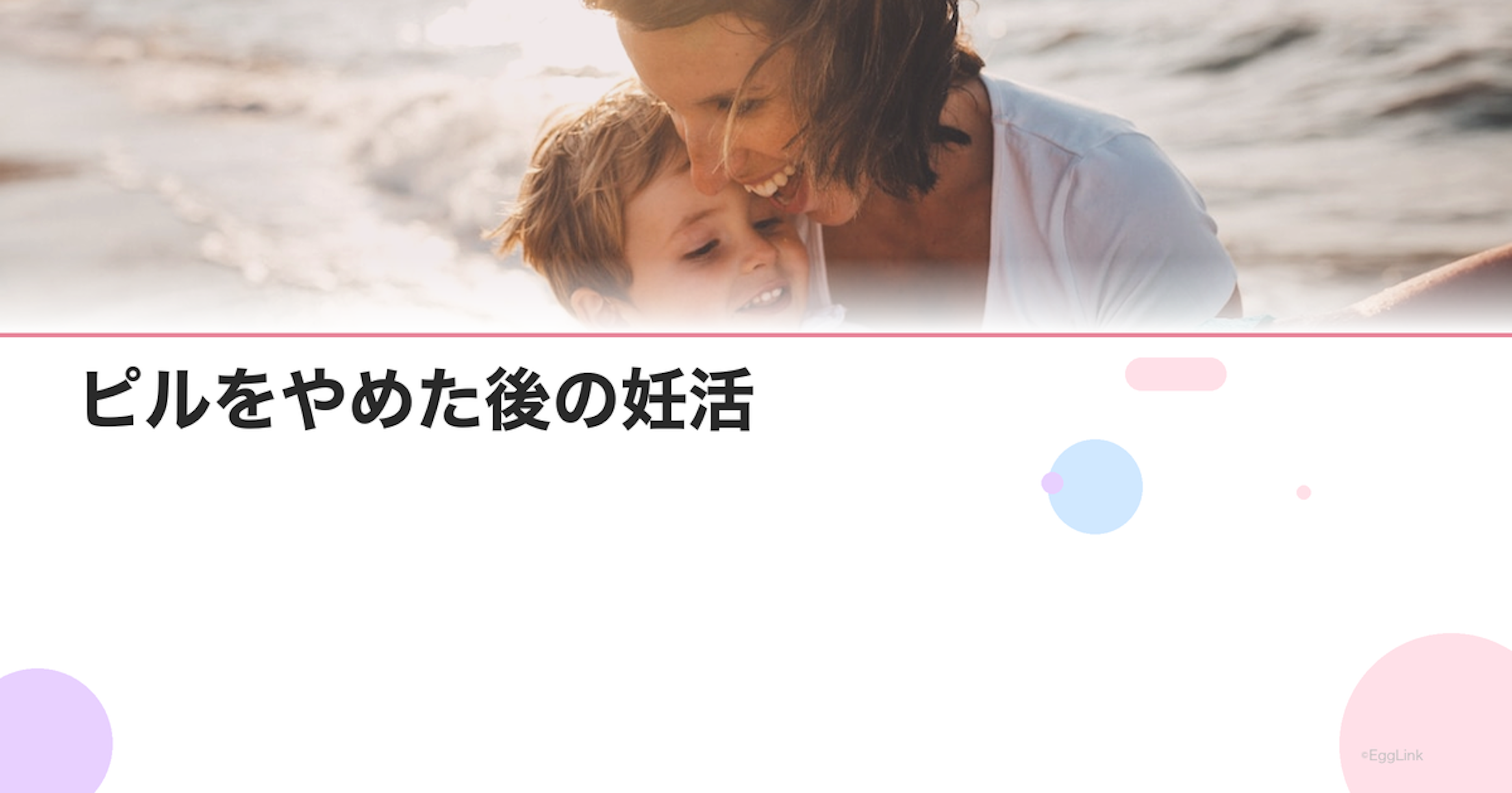 ピルをやめた後の妊活｜排卵はいつ戻る？妊娠までの期間