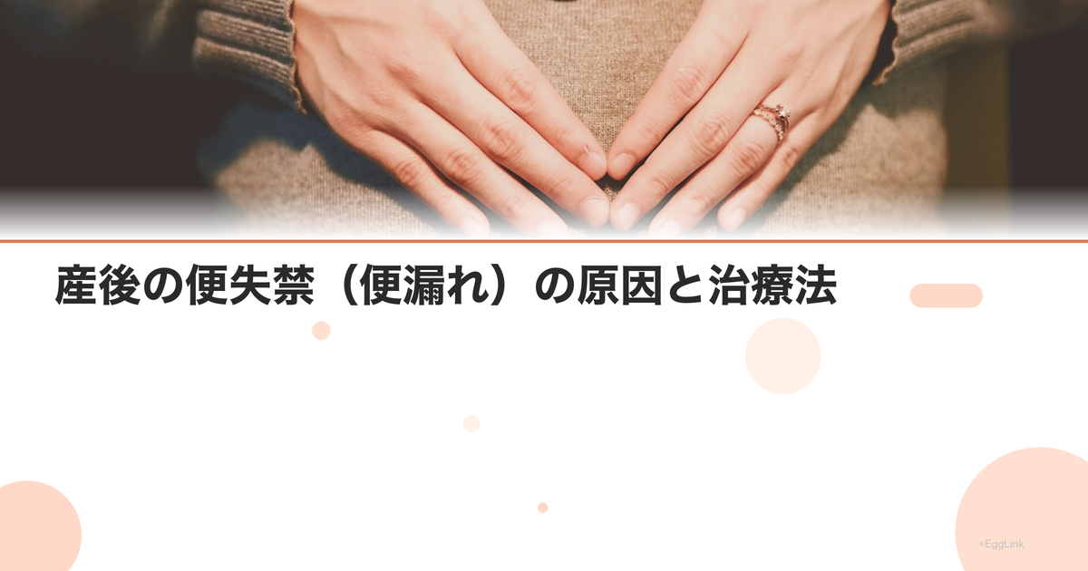 産後の便失禁(便漏れ)の原因と治療法