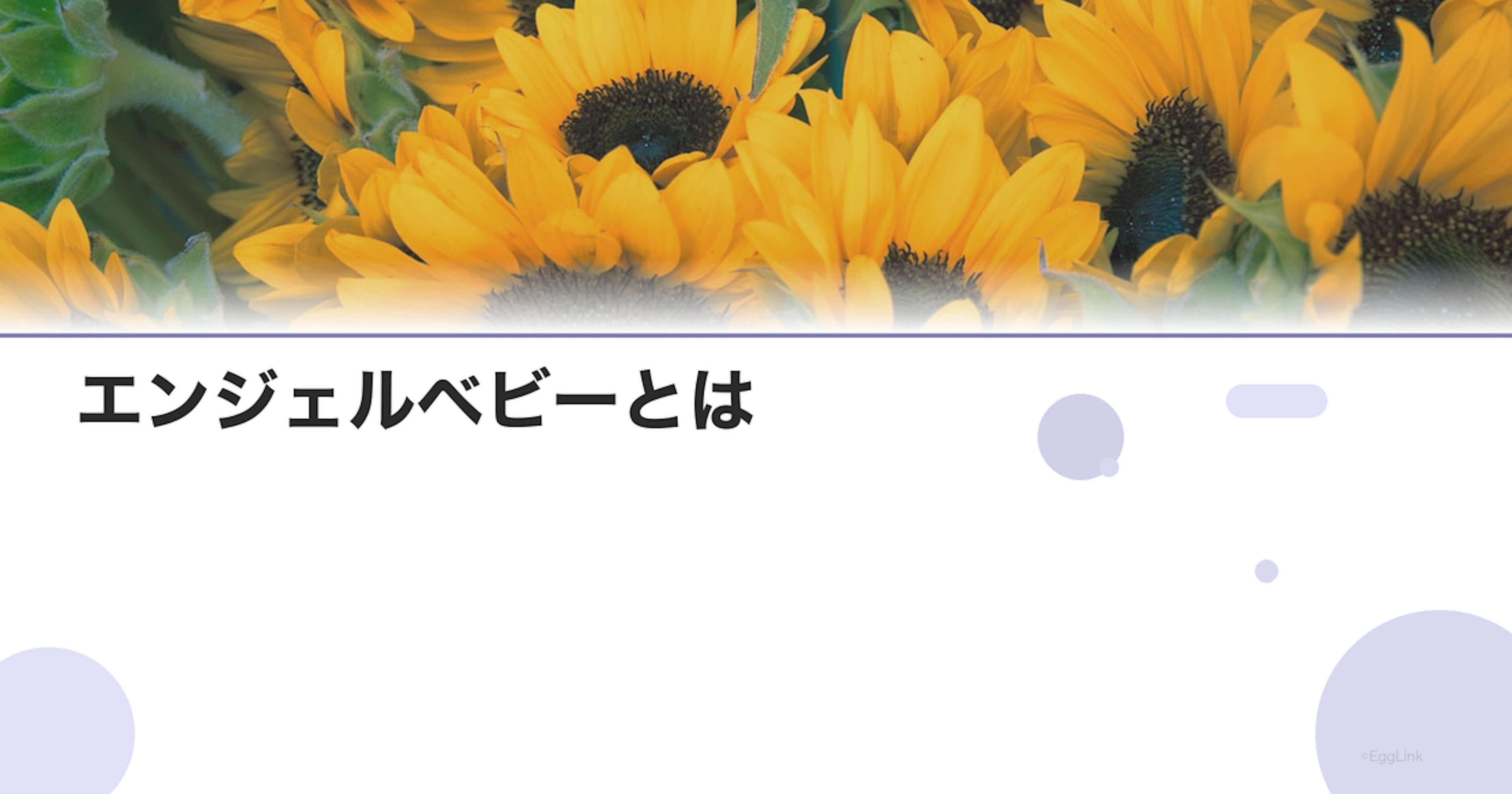 エンジェルベビーとは｜流産を経験した親の想い