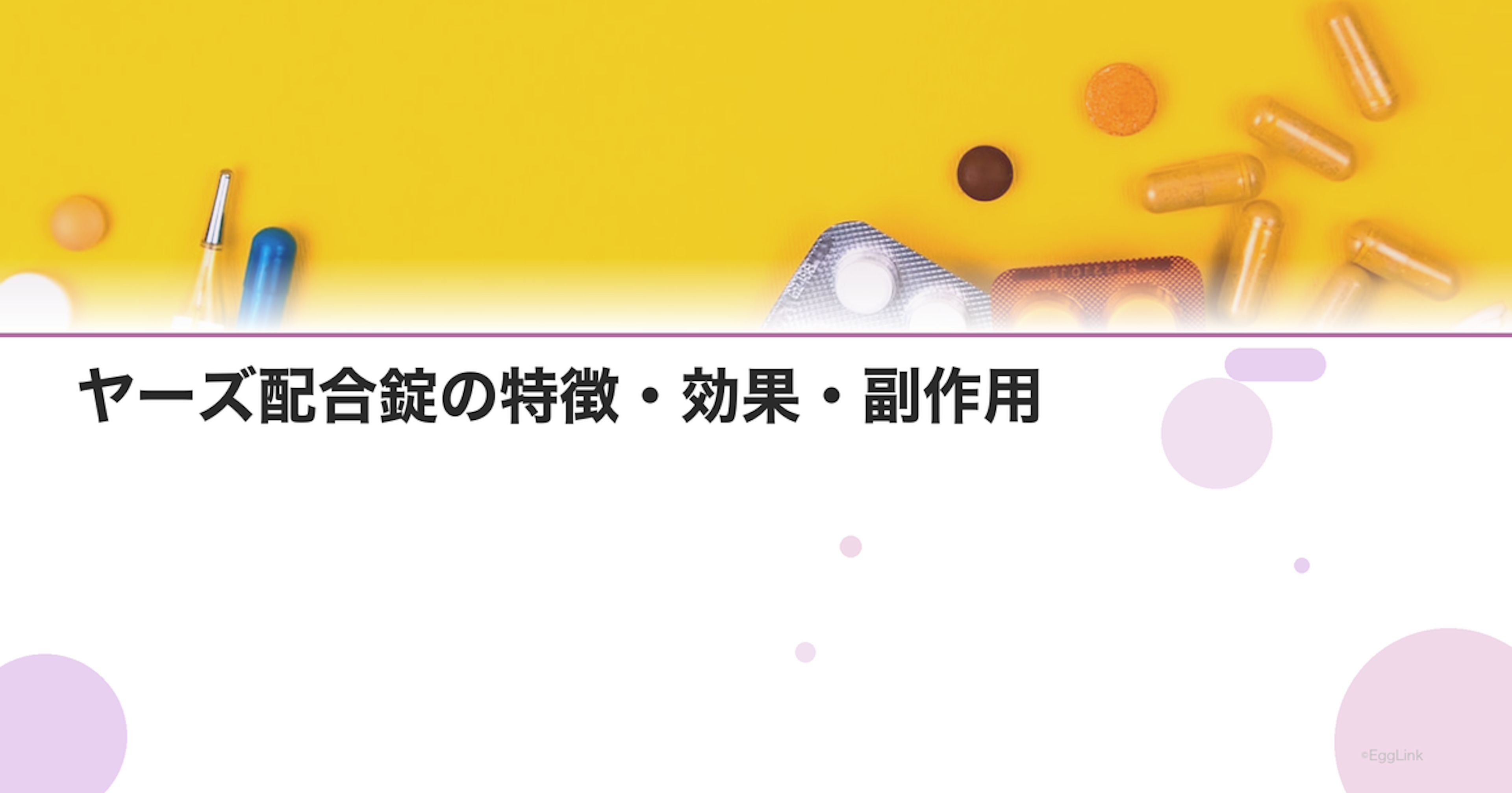 ヤーズ配合錠の特徴・効果・副作用｜超低用量ピルの詳細