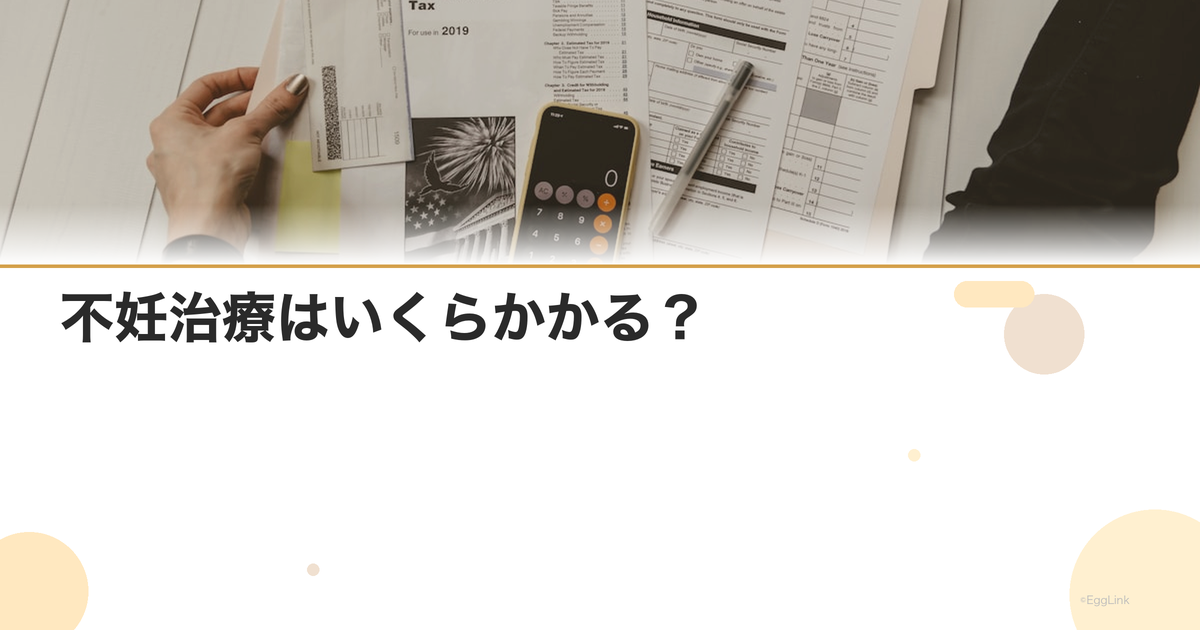 不妊治療はいくらかかる?|実例で見る費用感
