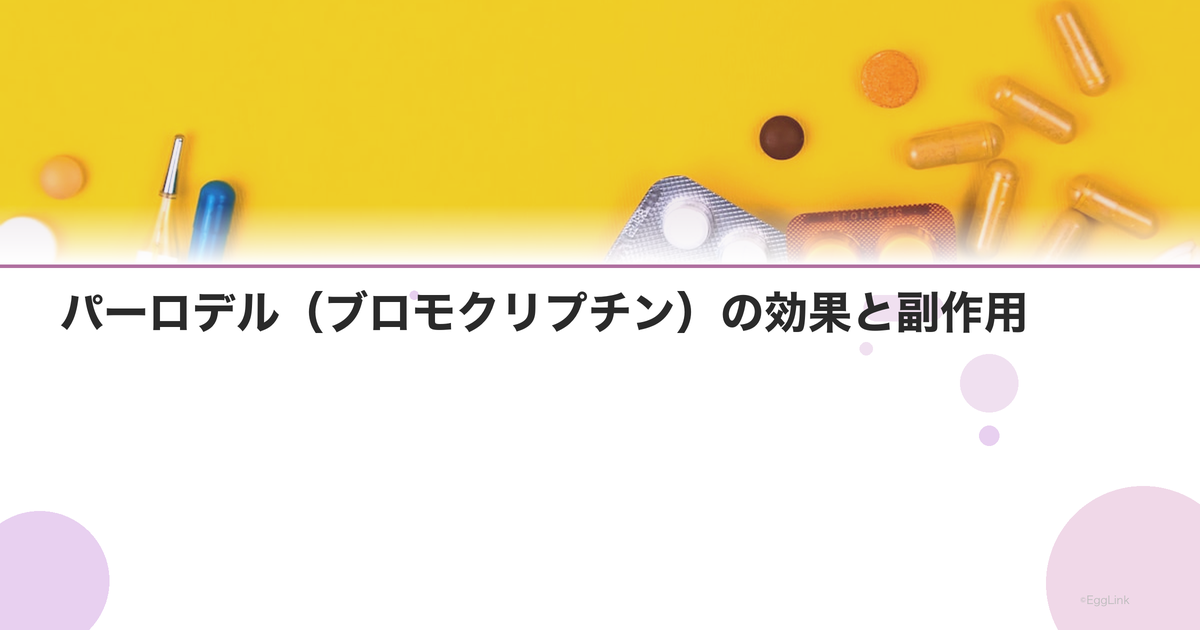 パーロデル(ブロモクリプチン)の効果と副作用