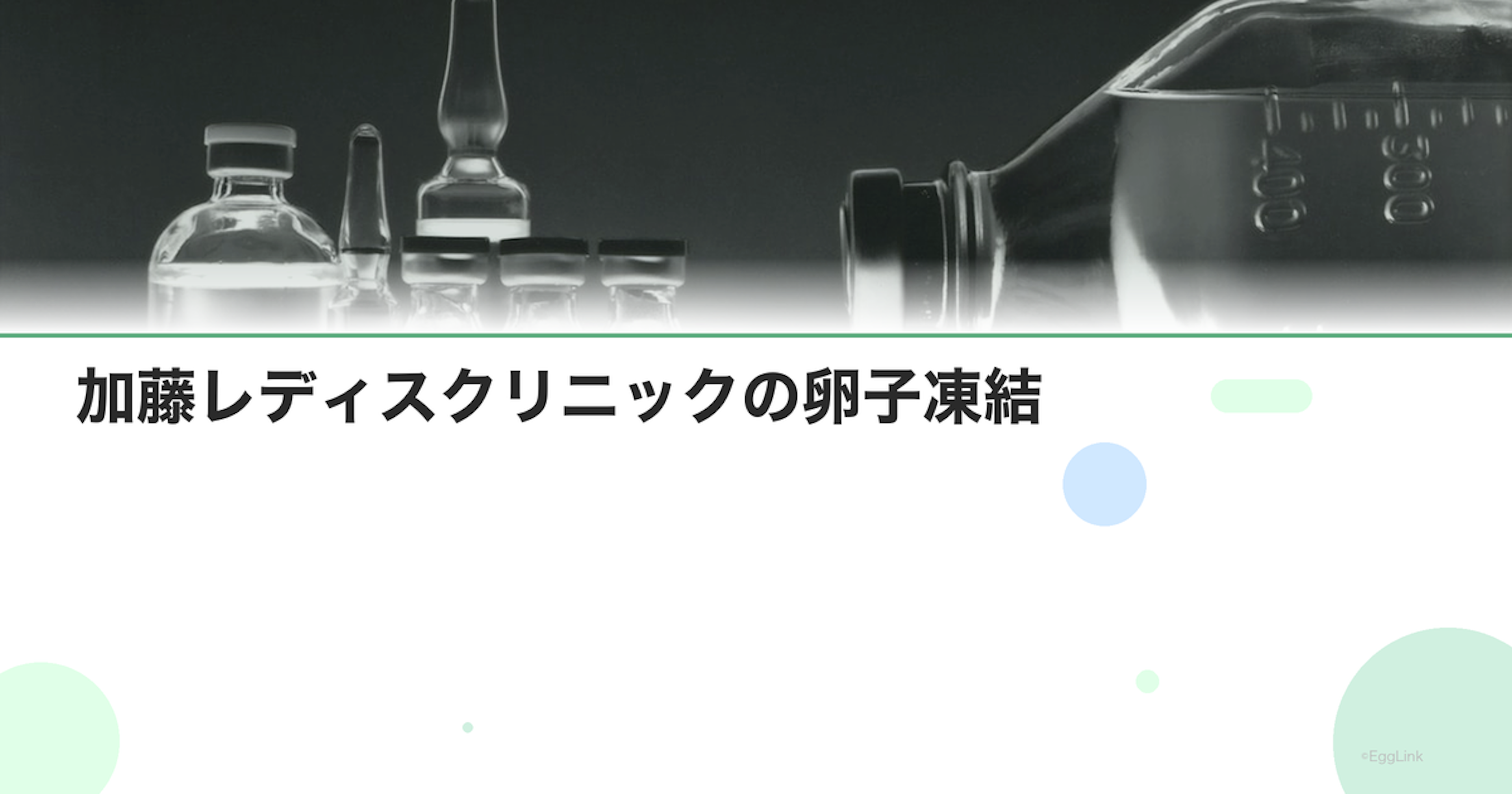 加藤レディスクリニックの卵子凍結
