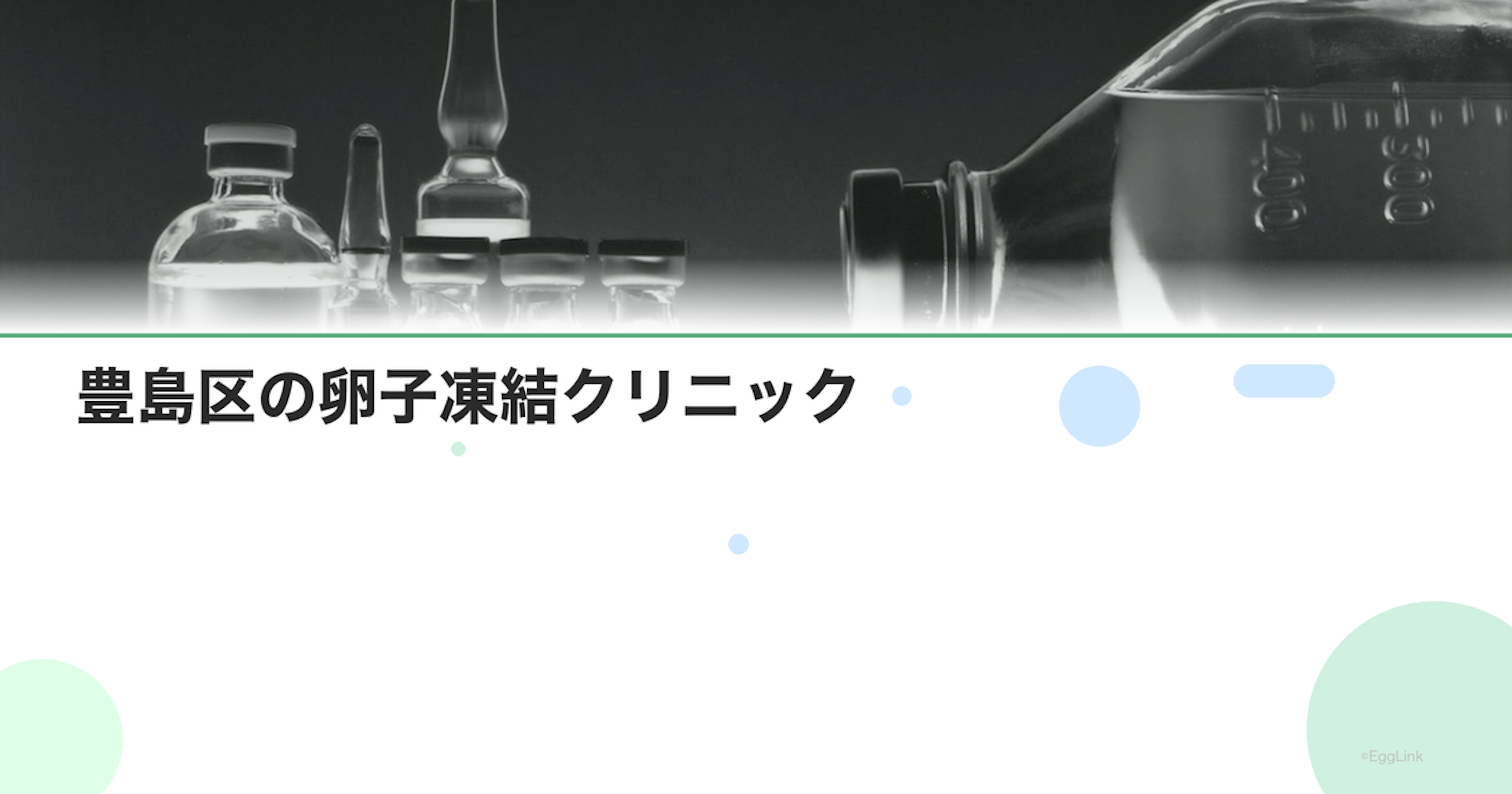 豊島区の卵子凍結クリニック｜アクセスと費用