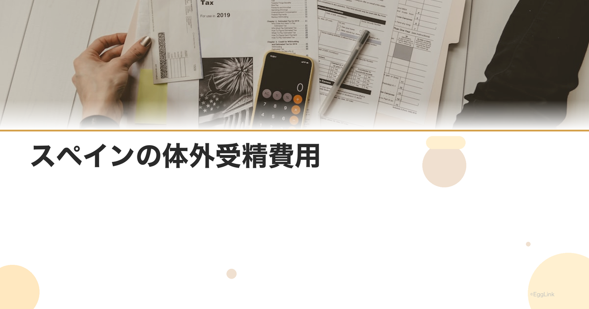 スペインの体外受精費用