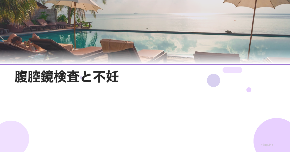 腹腔鏡検査と不妊|子宮内膜症・卵管の確認