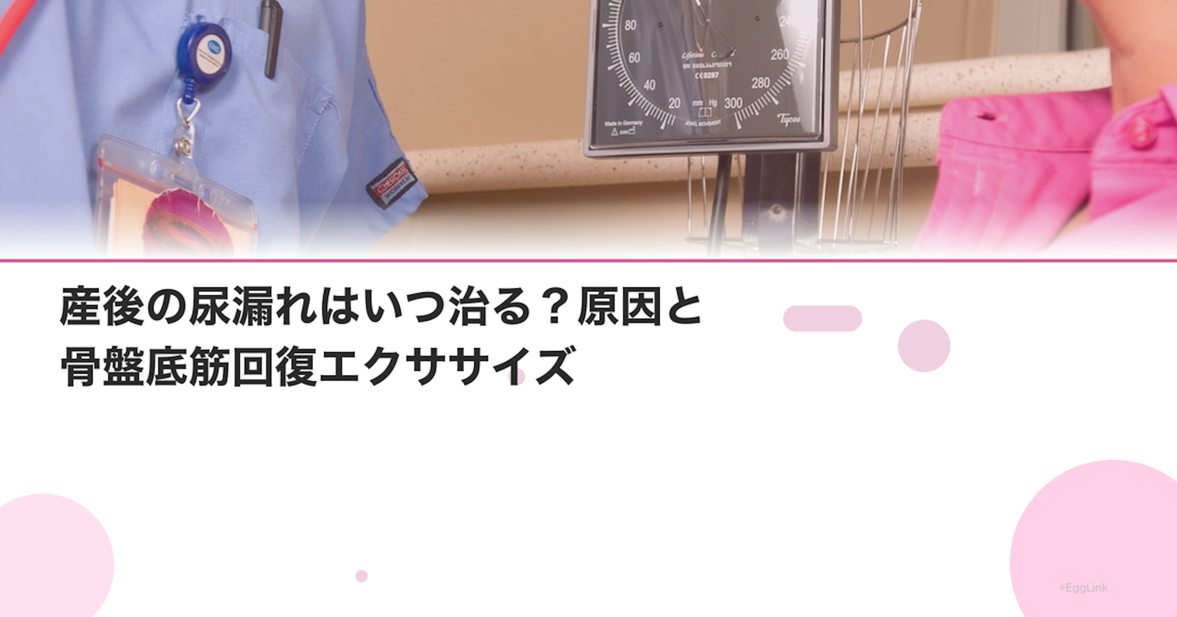 産後の尿漏れはいつ治る？原因と骨盤底筋回復エクササイズ