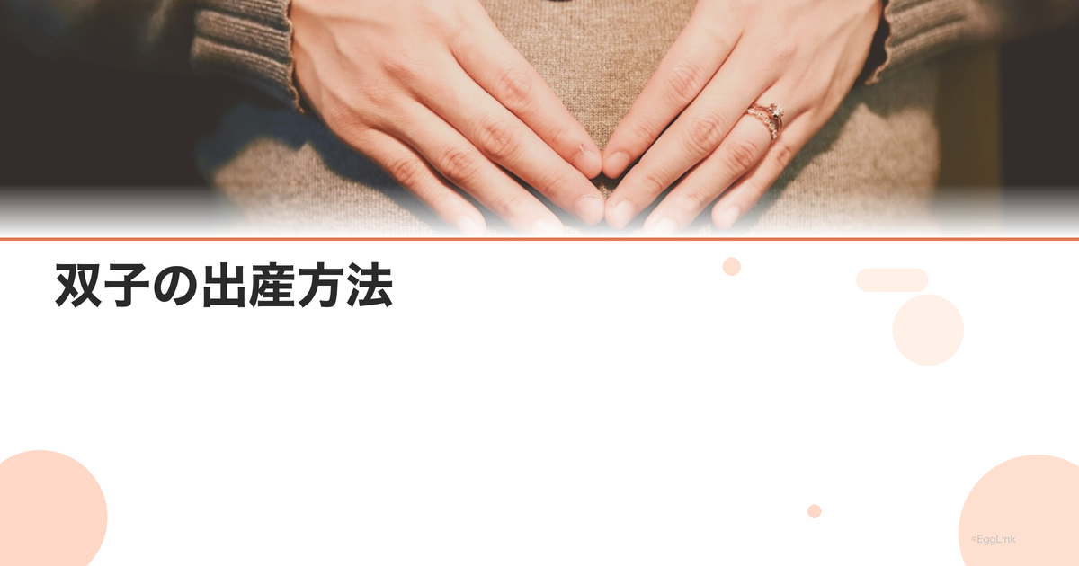 双子の出産方法|自然分娩vs帝王切開の判断基準