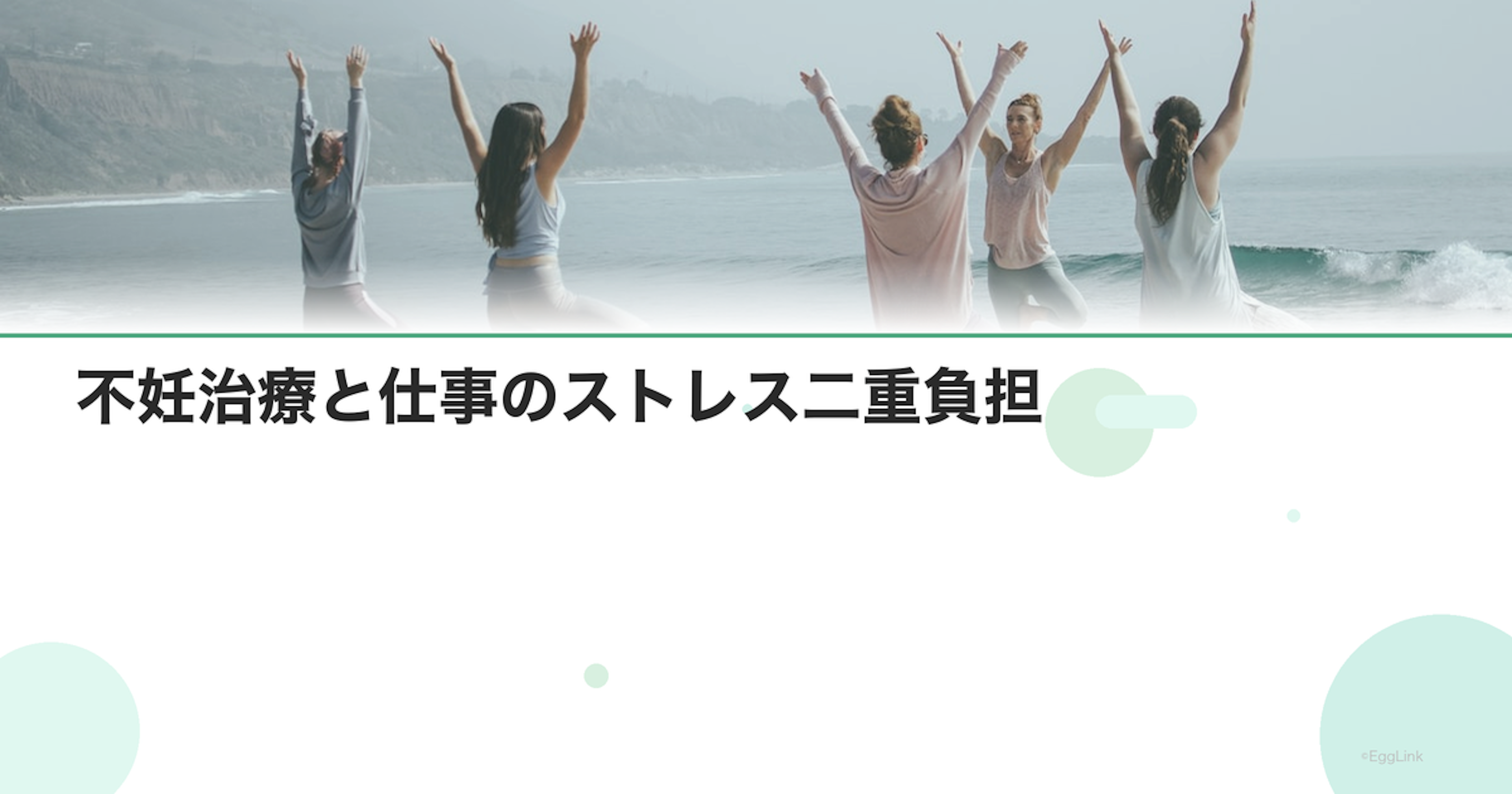 不妊治療と仕事のストレス二重負担｜管理方法