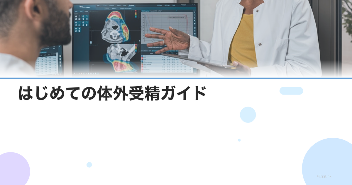 はじめての体外受精ガイド|初めてのIVFで知っておくべきことすべて