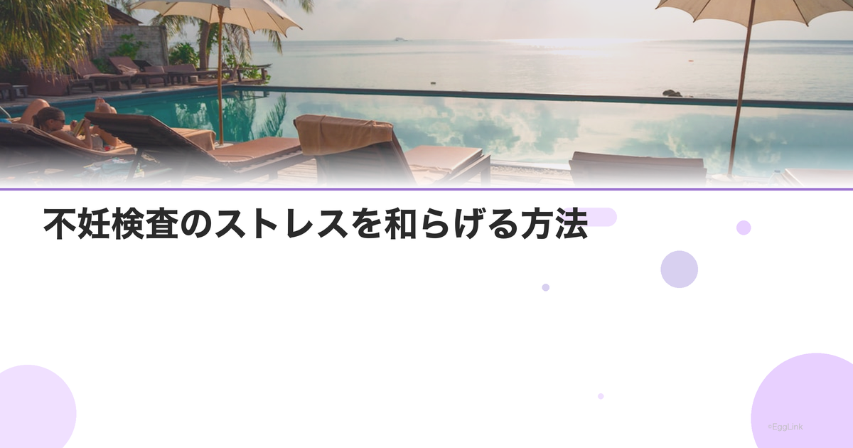 不妊検査のストレスを和らげる方法|5つのコツ