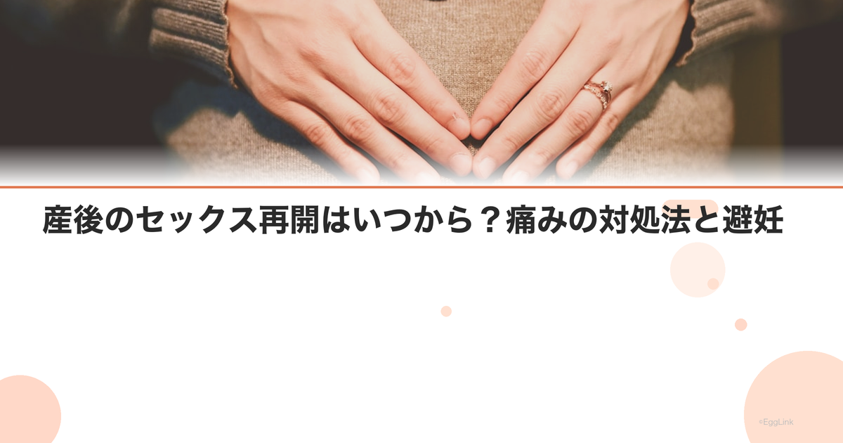 産後のセックス再開はいつから?痛みの対処法と避妊