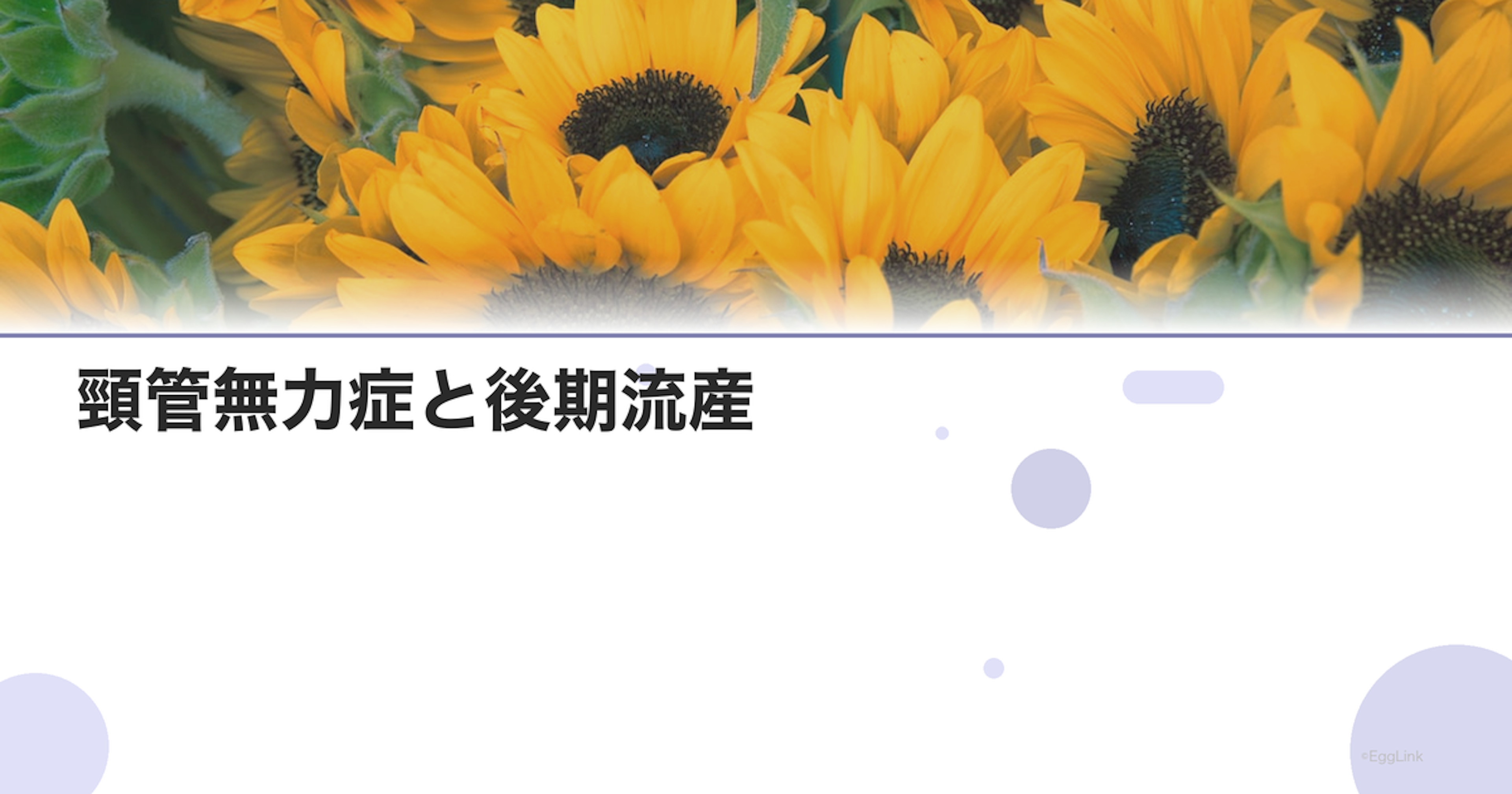 頸管無力症と後期流産｜症状と頸管縫縮術