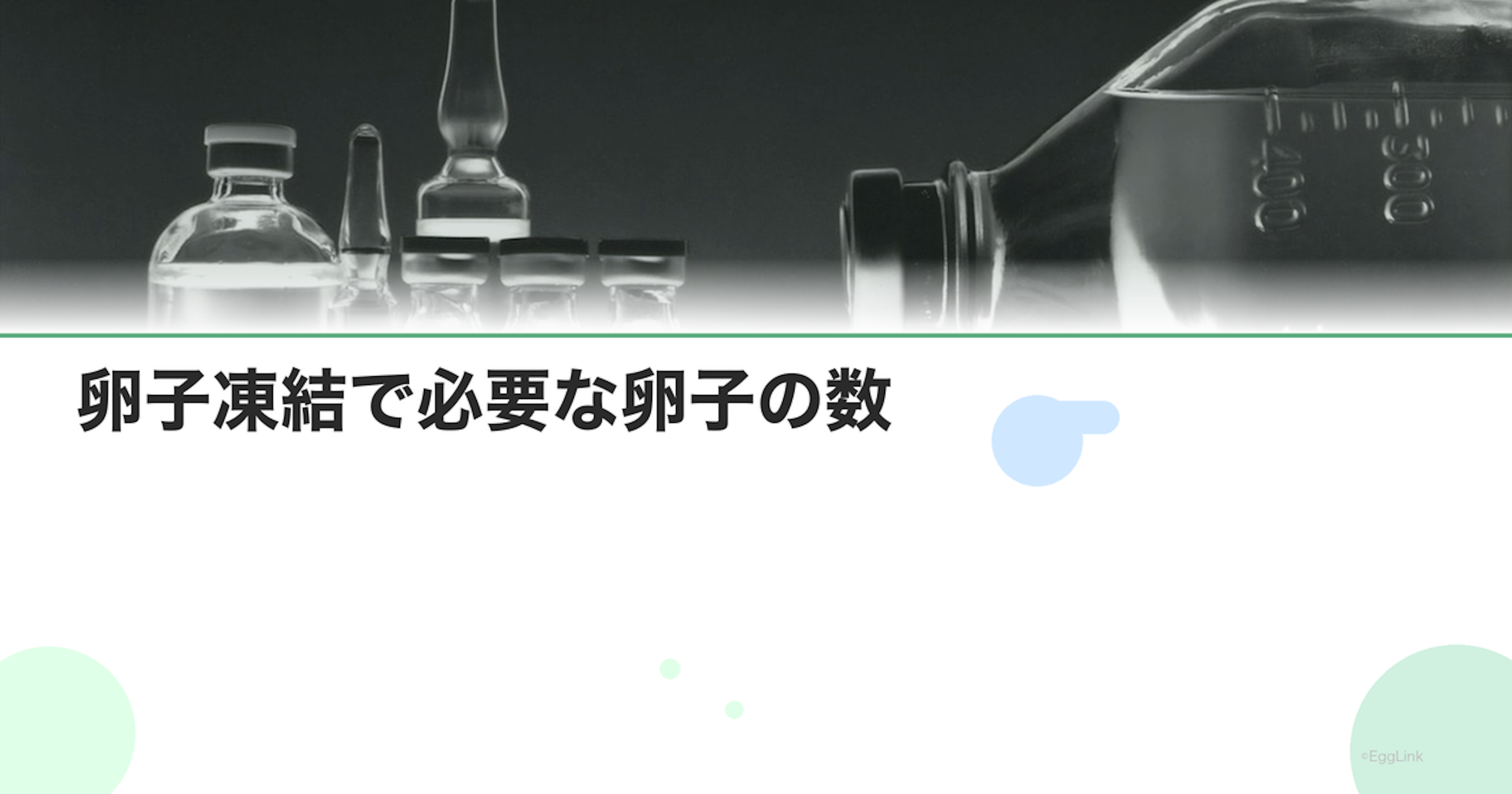 卵子凍結で必要な卵子の数｜年齢別の目標数