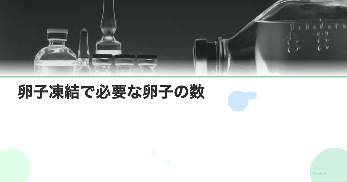 卵子凍結で必要な卵子の数|年齢別の目標数