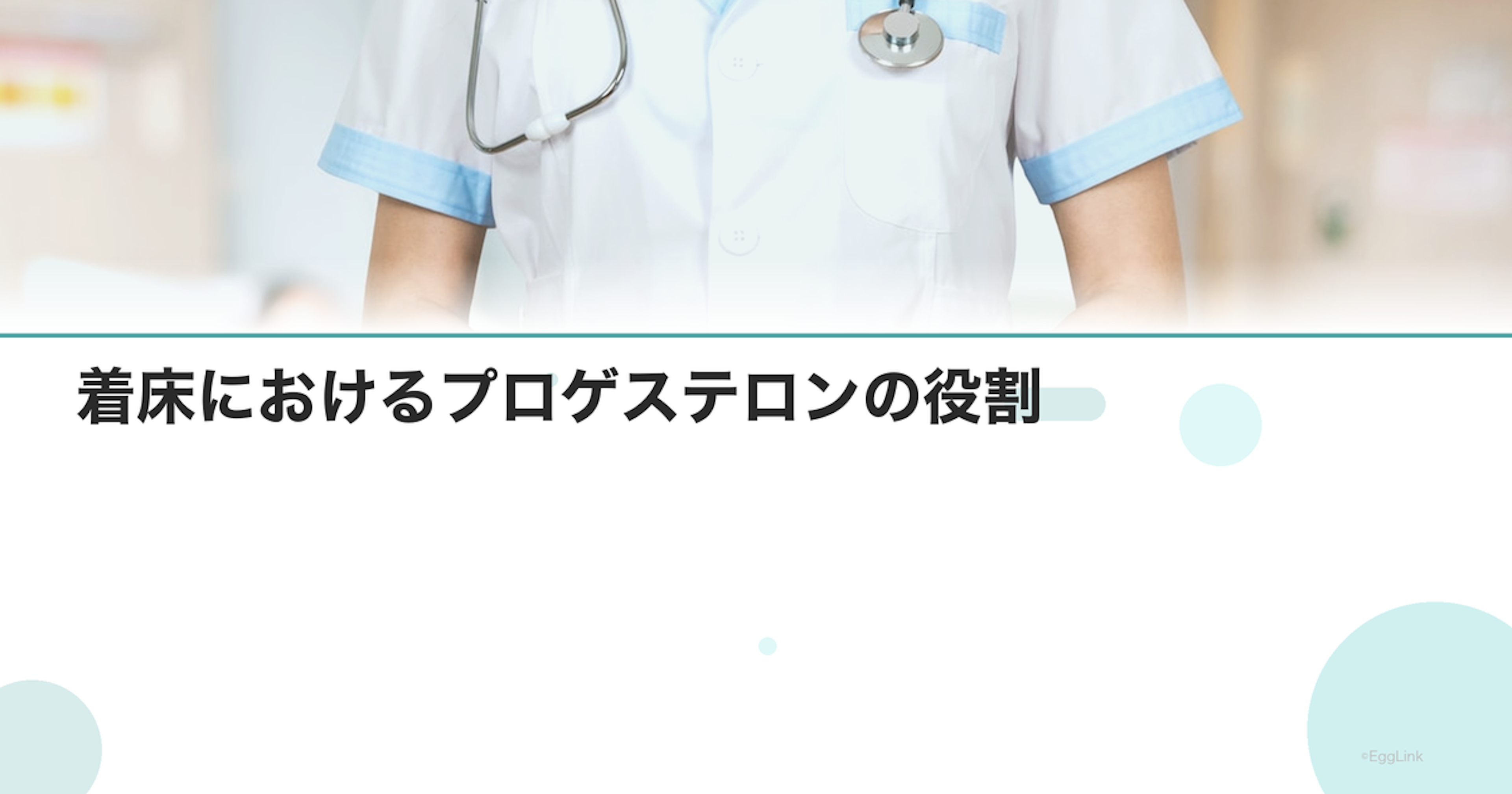 着床におけるプロゲステロンの役割