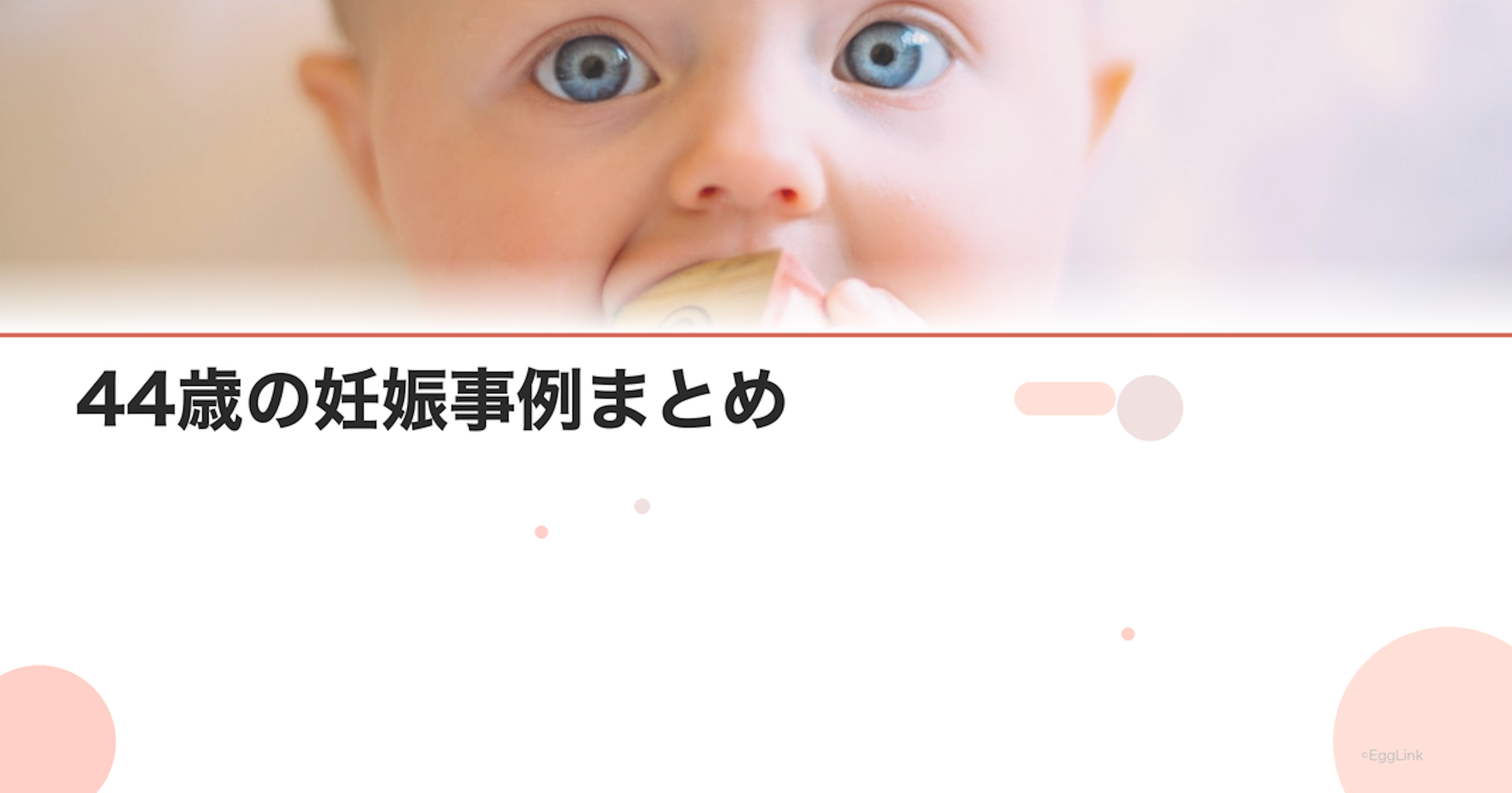 44歳の妊娠事例まとめ｜成功と課題